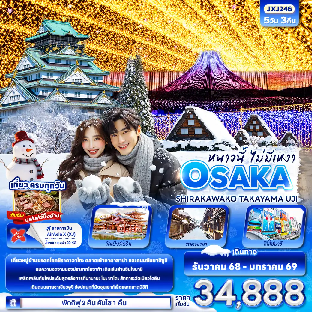 ทัวร์ญี่ปุ่น หนาวนี้ไม่มีเหงา OSAKA SHIRAKAWAKO TAKAYAMA UJI 5วัน 3คืน (XJ)