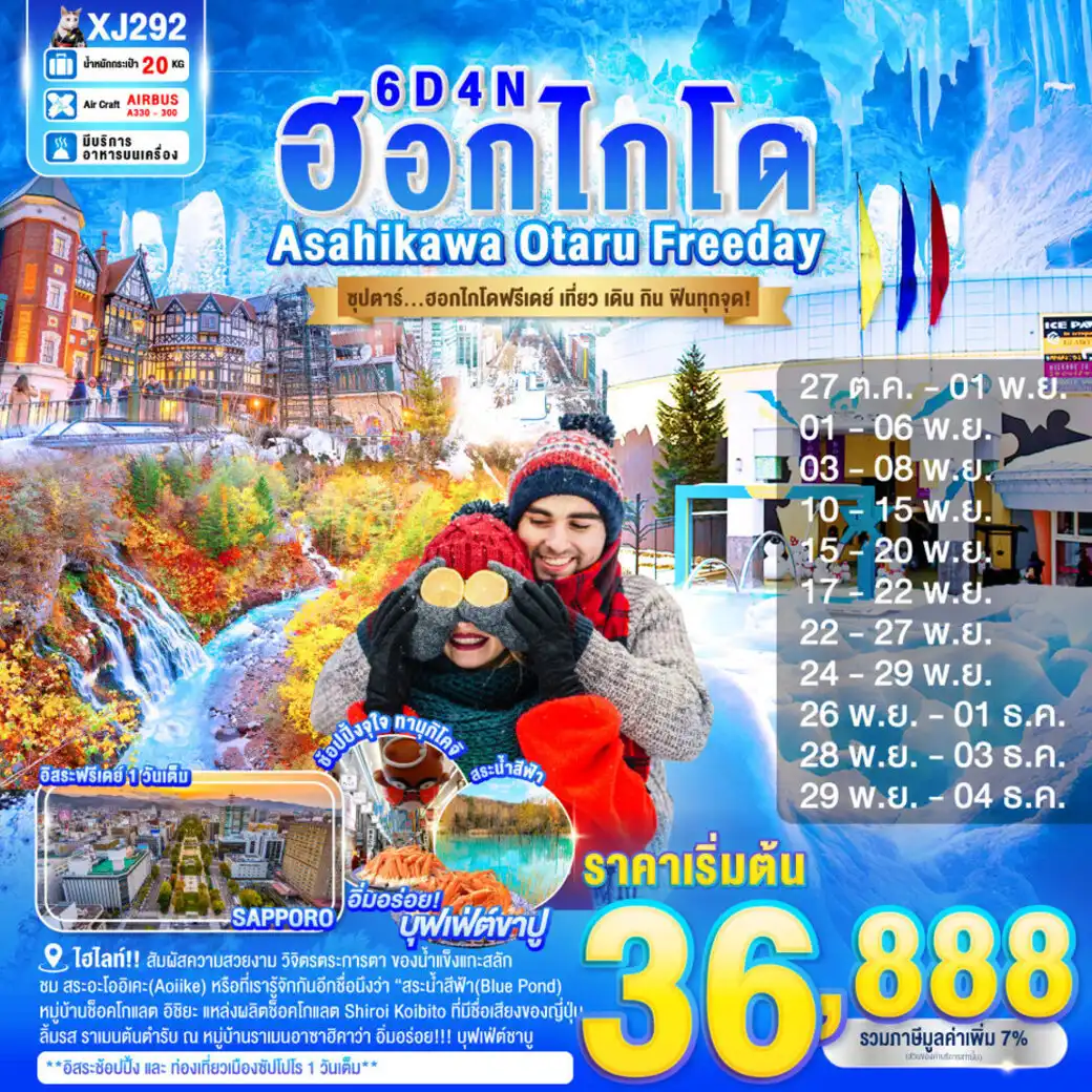 ทัวร์ญี่ปุ่น HOKKAIDO ASAHIKAWA OTARU FREEDAY 6วัน 4คืน (XJ)