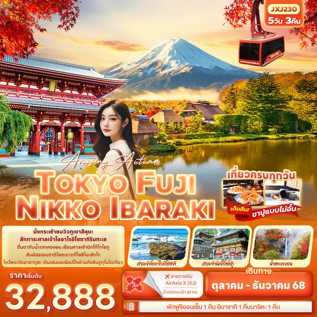 ทัวร์ญี่ปุ่น Amazing Autumn TOKYO FUJI NIKKO IBARAKI 5วัน 3คืน (XJ)