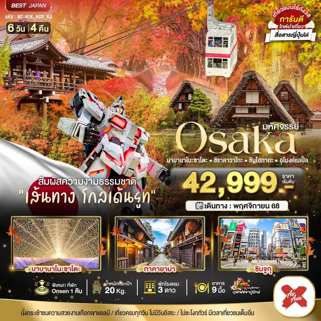 ทัวร์ญี่ปุ่น มหัศจรรย์...OSAKA นาบานาโนะซาโตะ ชิราคาวาโกะ ชินโฮทากะ อุโมงค์เมเปิ้ล 6วัน 4คืน (XJ)