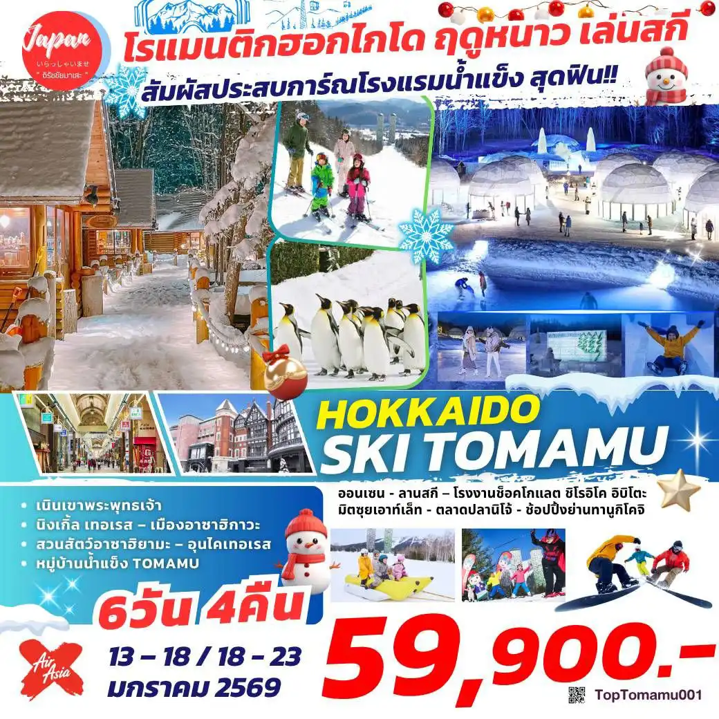 ทัวร์ญี่ปุ่น HOKKAIDO SKI TOMAMU 6วัน 4คืน (XJ)