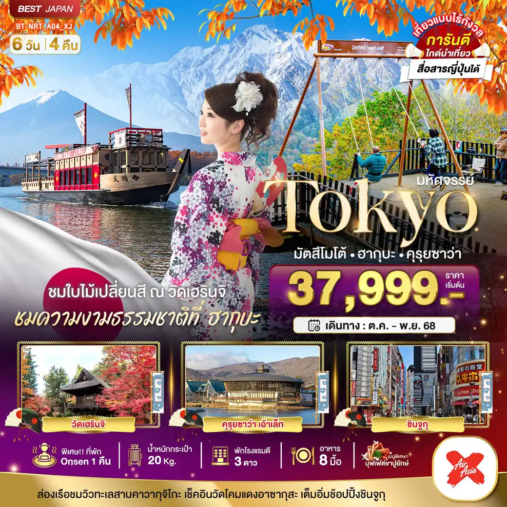 ทัวร์ญี่ปุ่น มหัศจรรย์...TOKYO มัตสึโมโต้ ฮากุบะ คุรุยซาว่า 6วัน 4คืน (XJ)