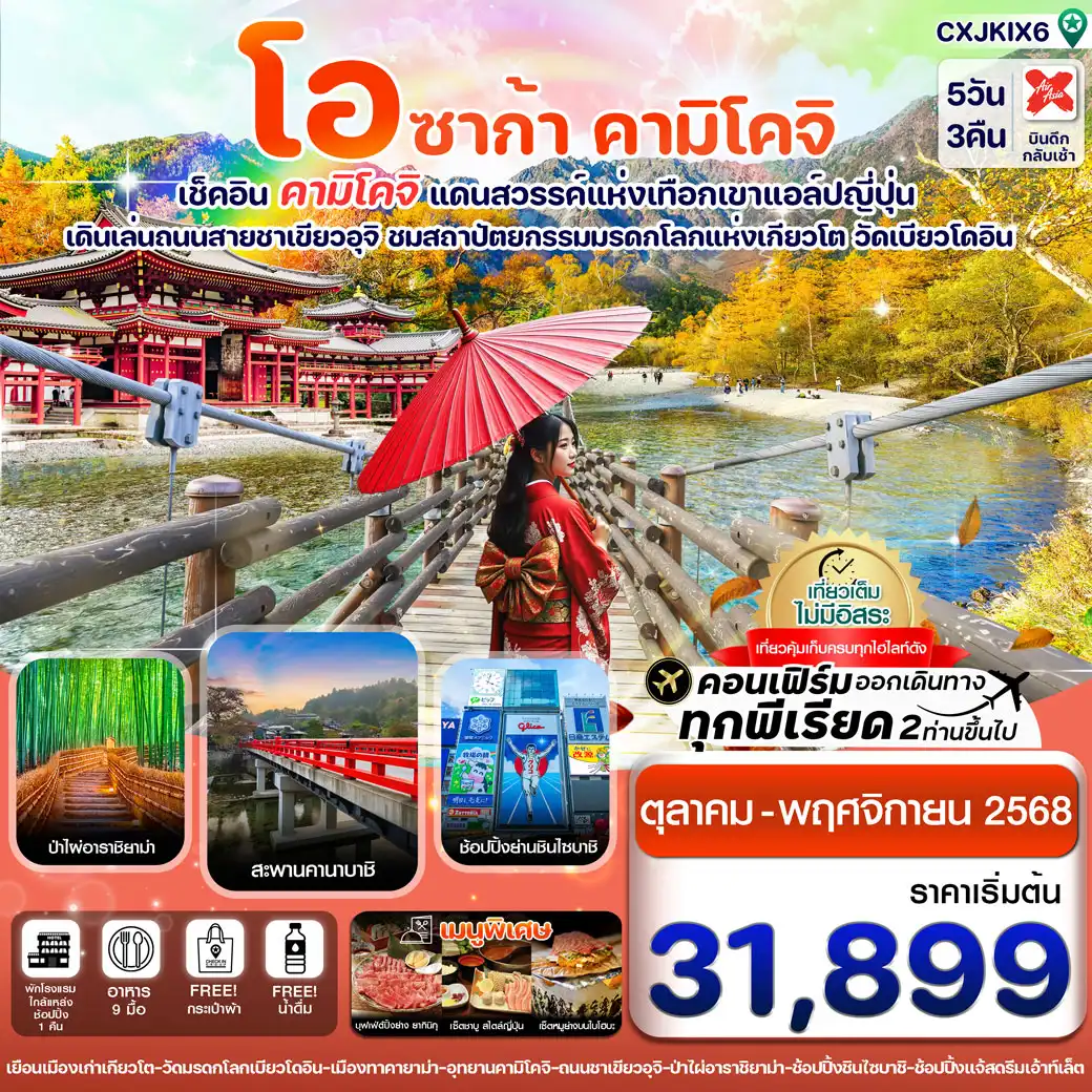 ทัวร์ญี่ปุ่น โอซาก้า คามิโคจิ เกียวโต  เที่ยวเต็ม ไม่มีอิสระ 5วัน 3คืน (XJ )