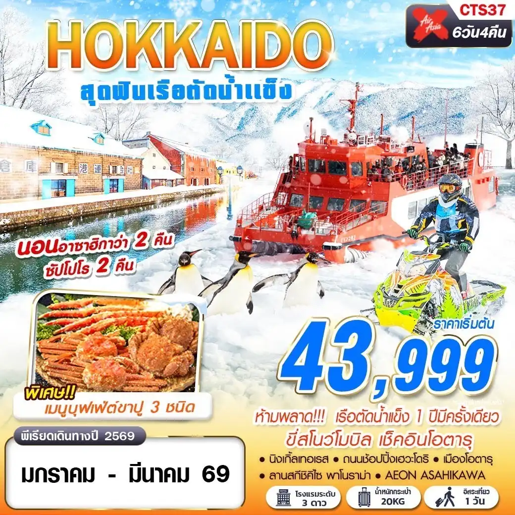 ทัวร์ญี่ปุ่น HOKKAIDO เรือตัดน้ำแข็ง (FREEDAY) 6วัน 4คืน (XJ)