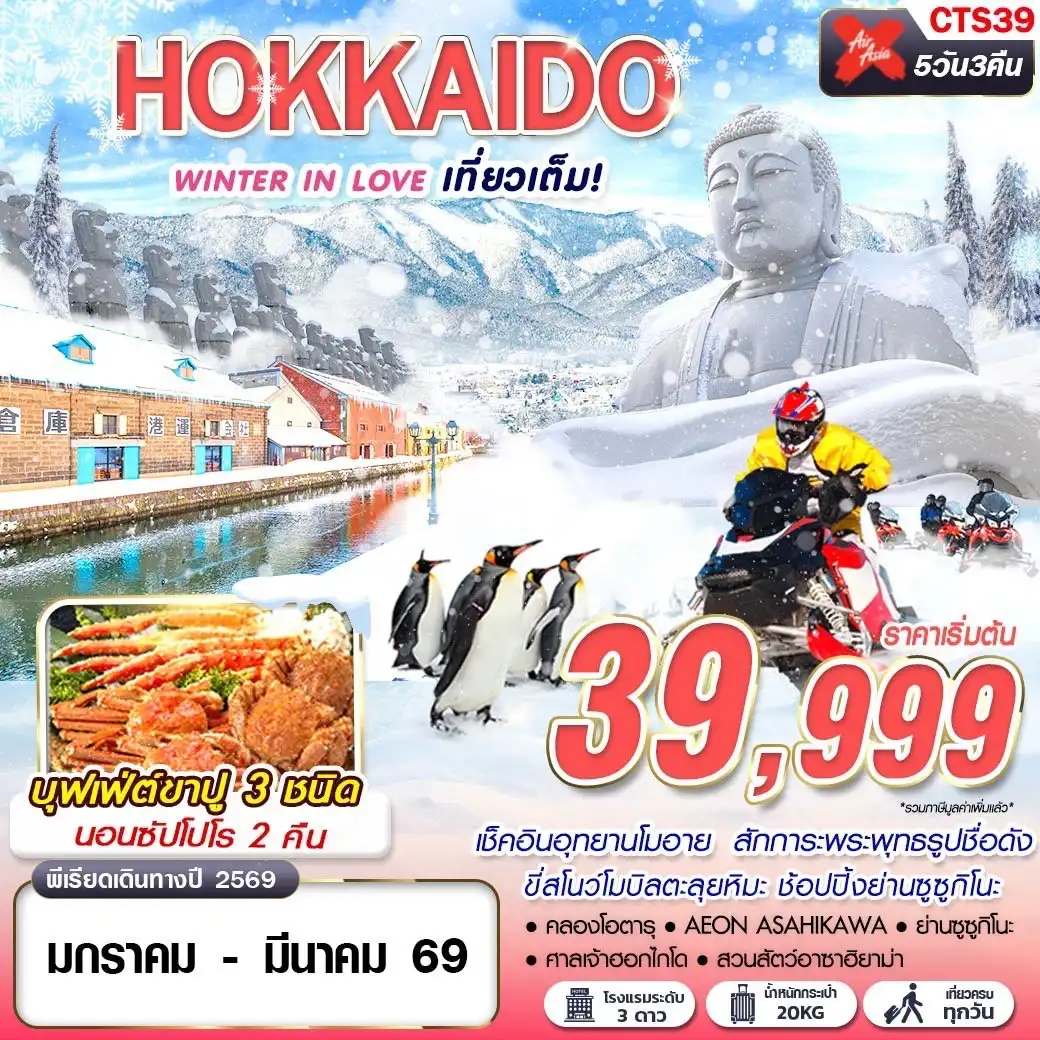 ทัวร์ญี่ปุ่น HOKKAIDO WINTER IN LOVE (เที่ยวเต็ม) 5วัน 3คืน (XJ)