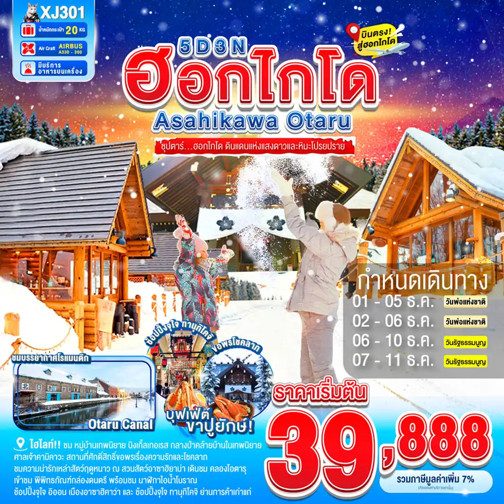 ทัวร์ญี่ปุ่น HOKKAIDO ASAHIKAWA OTARU SNOW ซุปตาร์...ฮอกไกโด ดินแดนแห่งแสงดาวและหิมะโปรยปราย  5วัน 3คืน (XJ)