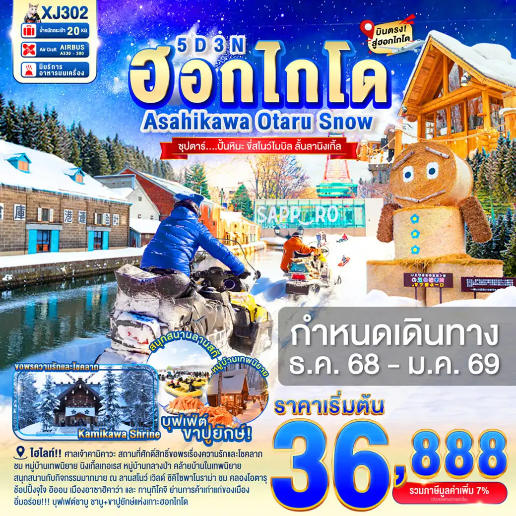 ทัวร์ญี่ปุ่น HOKKAIDO ASAHIKAWA OTARU SNOW   ซุปตาร์...ปั้นหิมะ ขี่สโนว์โมบิล ลั้นลานิงเกิ้ล 5วัน 3คืน (XJ)