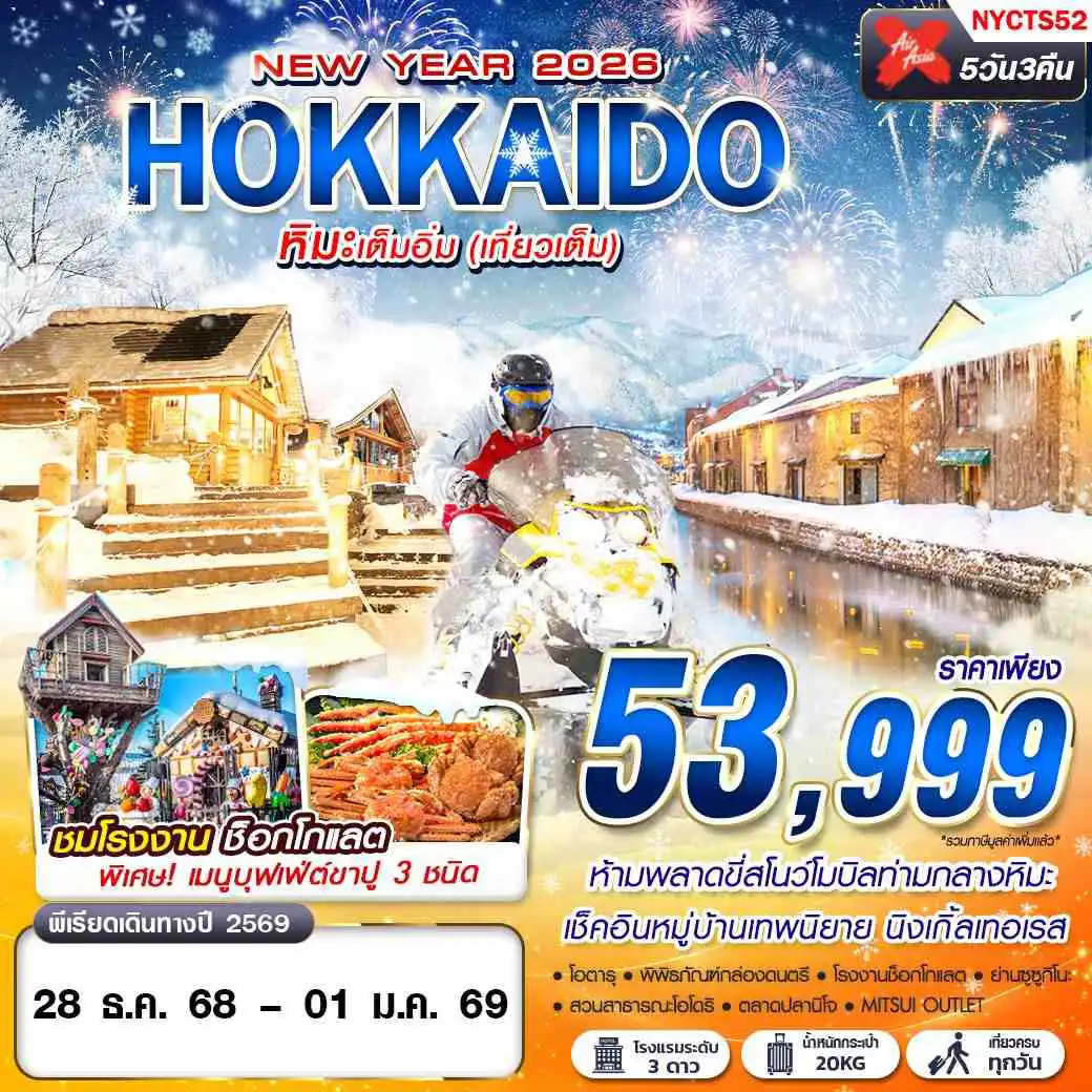 ทัวร์ญี่ปุ่น HOKKAIDO หิมะเต็มอิ่ม (เที่ยวเต็ม ปีใหม่) 5วัน 3คืน (XJ)