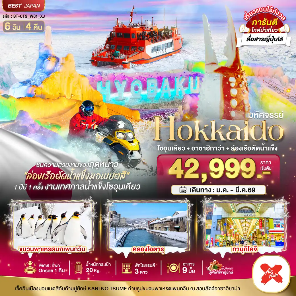 ทัวร์ญี่ปุ่น  มหัศจรรย์...HOKKAIDO โซอุนเคียว อาซาฮิกาว่า ล่องเรือตัดน้ำแข็ง 6วัน 4คืน (XJ)