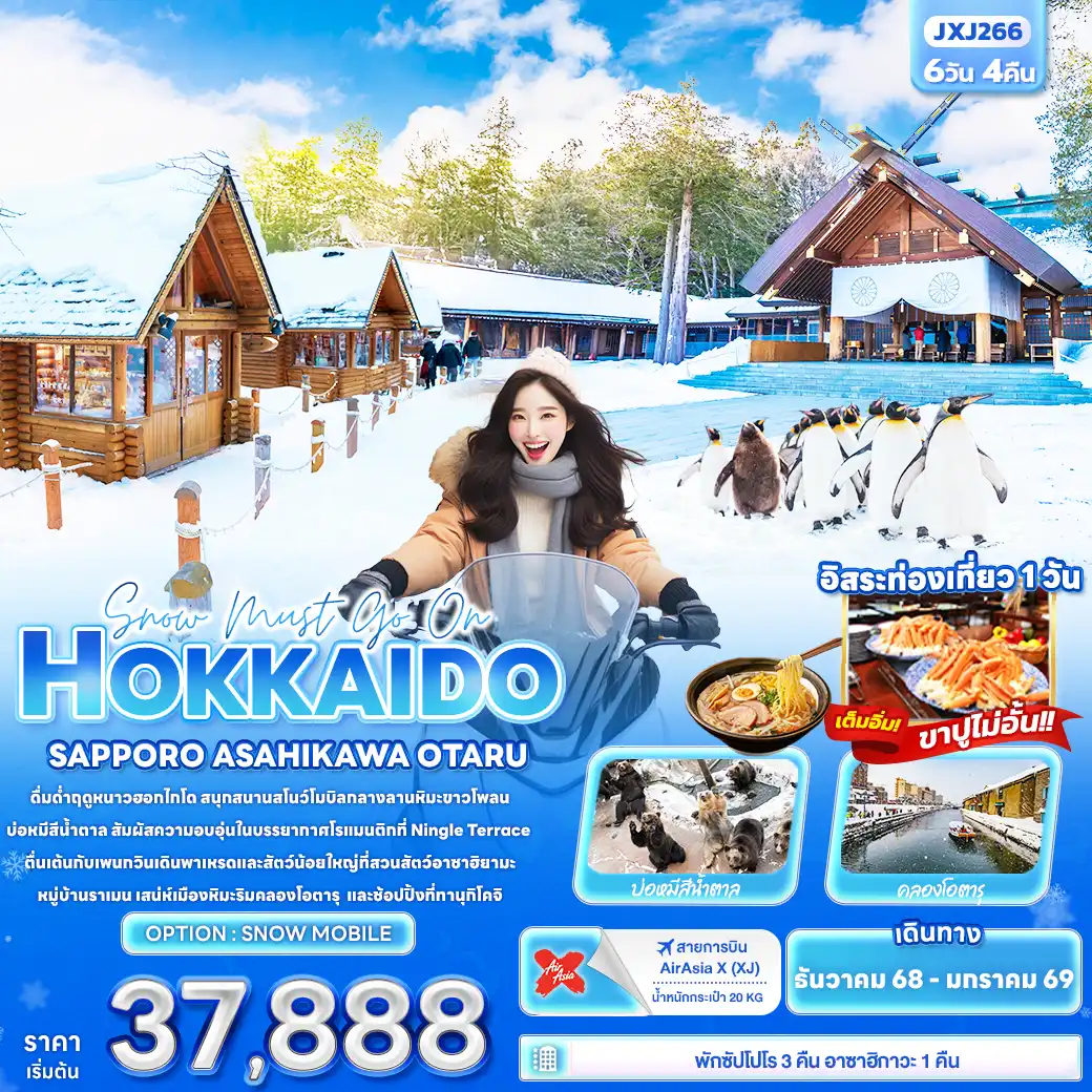 ทัวร์ญี่ปุ่น Snow must go on HOKKAIDO SAPPORO ASAHIKAWA OTARU 6วัน 4คืน (XJ)
