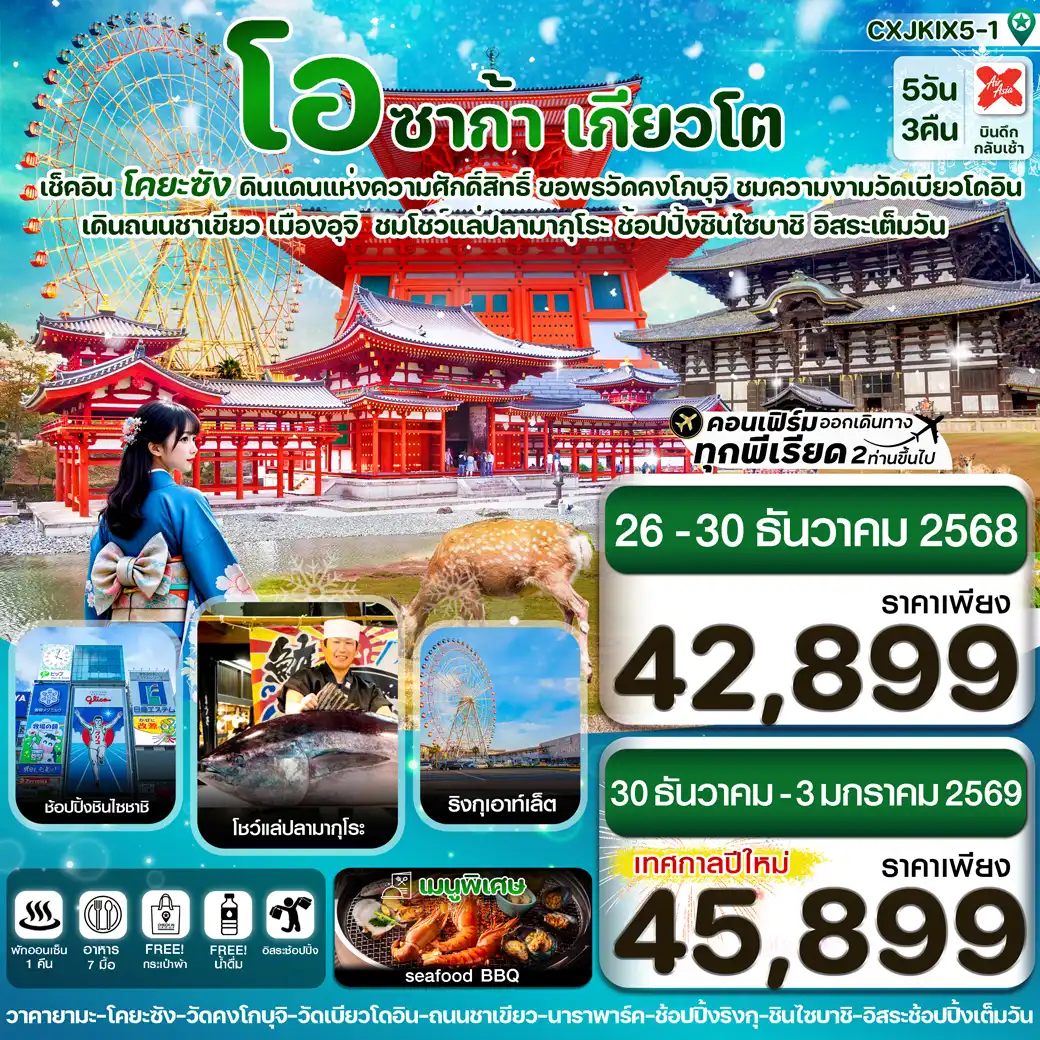 ทัวร์ญี่ปุ่น โอซาก้า นารา โคยะซัง อิสระช้อปปิ้ง 1 วันเต็ม 5วัน 3คืน  (XJ)
