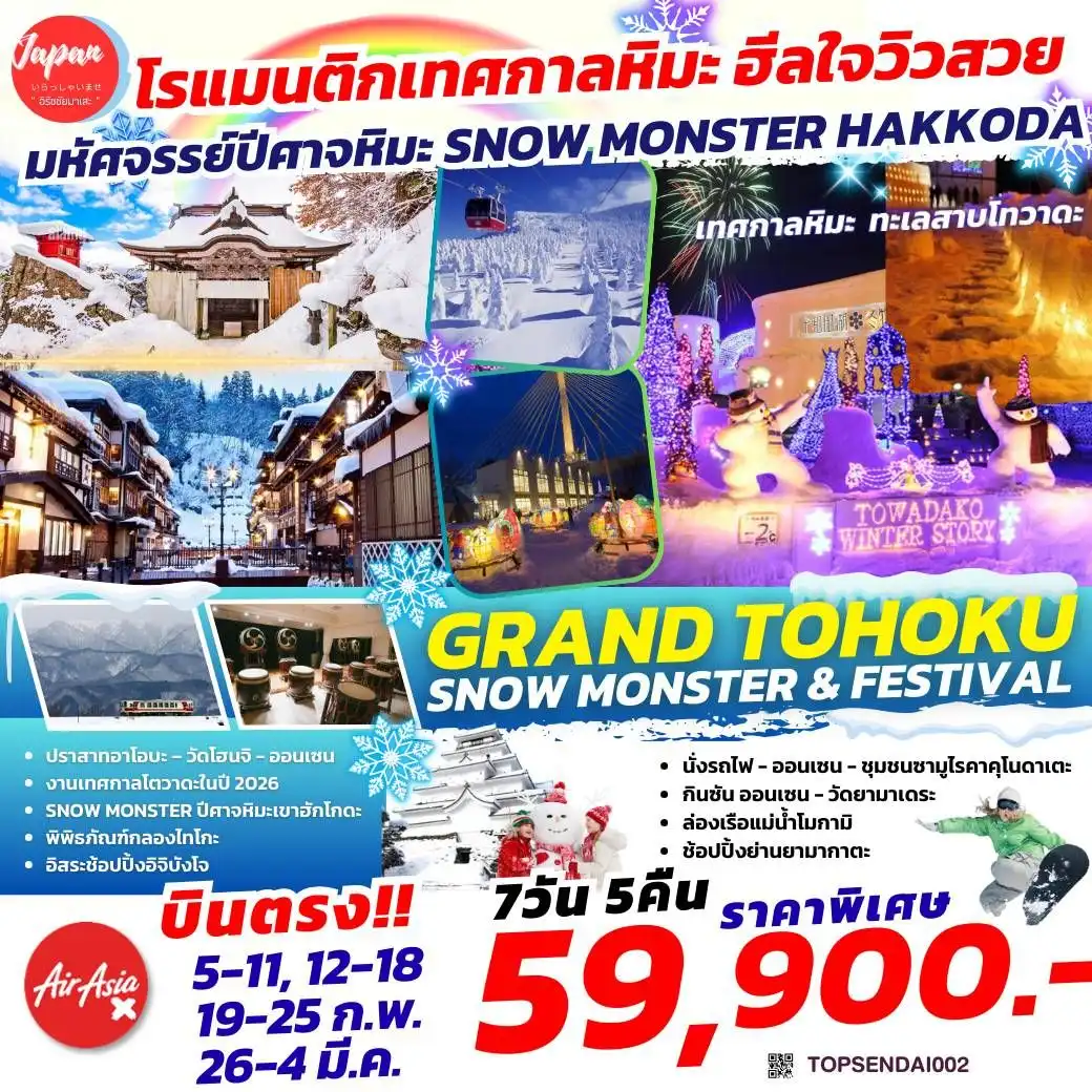 ทัวร์ญี่ปุ่น GRAND TOHOKU SNOW MONSTER FESTIVAL 7วัน 5คืน (XJ)