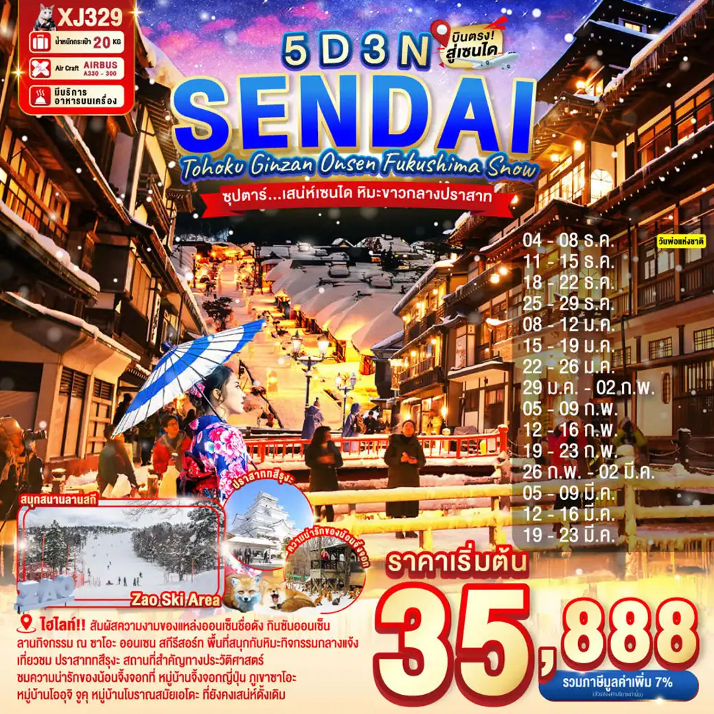 ทัวร์ญี่ปุ่น TOHOKU SENDAI GINZAN ONSEN FUKUSHIMA SNOW --- ซุปตาร์..เสน่ห์เซนได หิมะขาวกลางปราสาท 5วัน 3คืน (XJ)