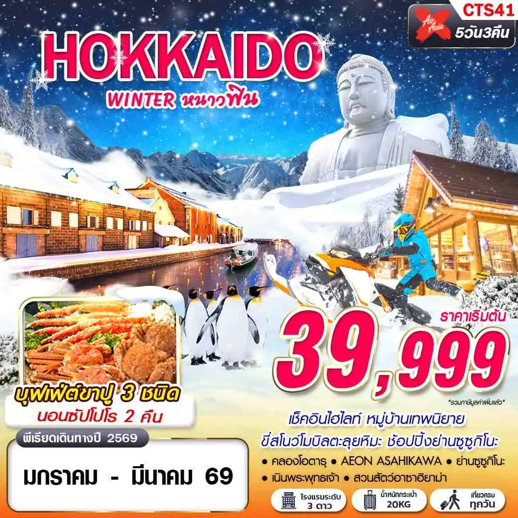 ทัวร์ญี่ปุ่น HOKKAIDO WINTER หนาวฟิน (เที่ยวเต็ม) 5วัน 3คืน (XJ)