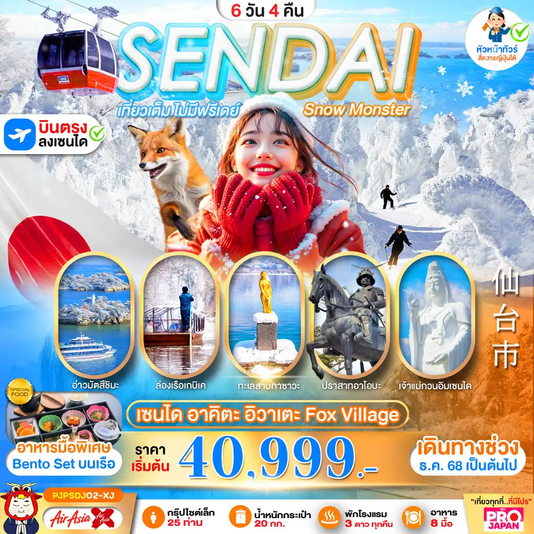 ทัวร์ญี่ปุ่น PRO SENDAI AKITA IWATE FOX VILLAGE  เที่ยวเต็ม ไม่มีฟรีเดย์ 6วัน 4คืน (XJ)