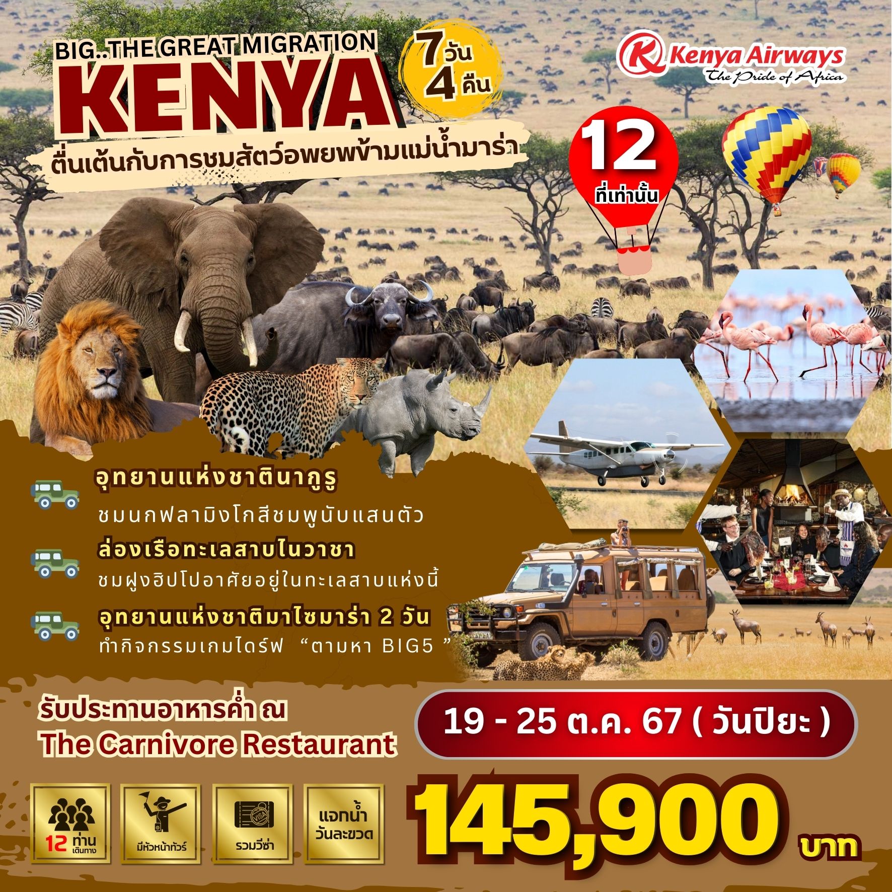 ทัวร์เคนย่า The Great Migration in Kenya 7วัน 4คืน (KQ)