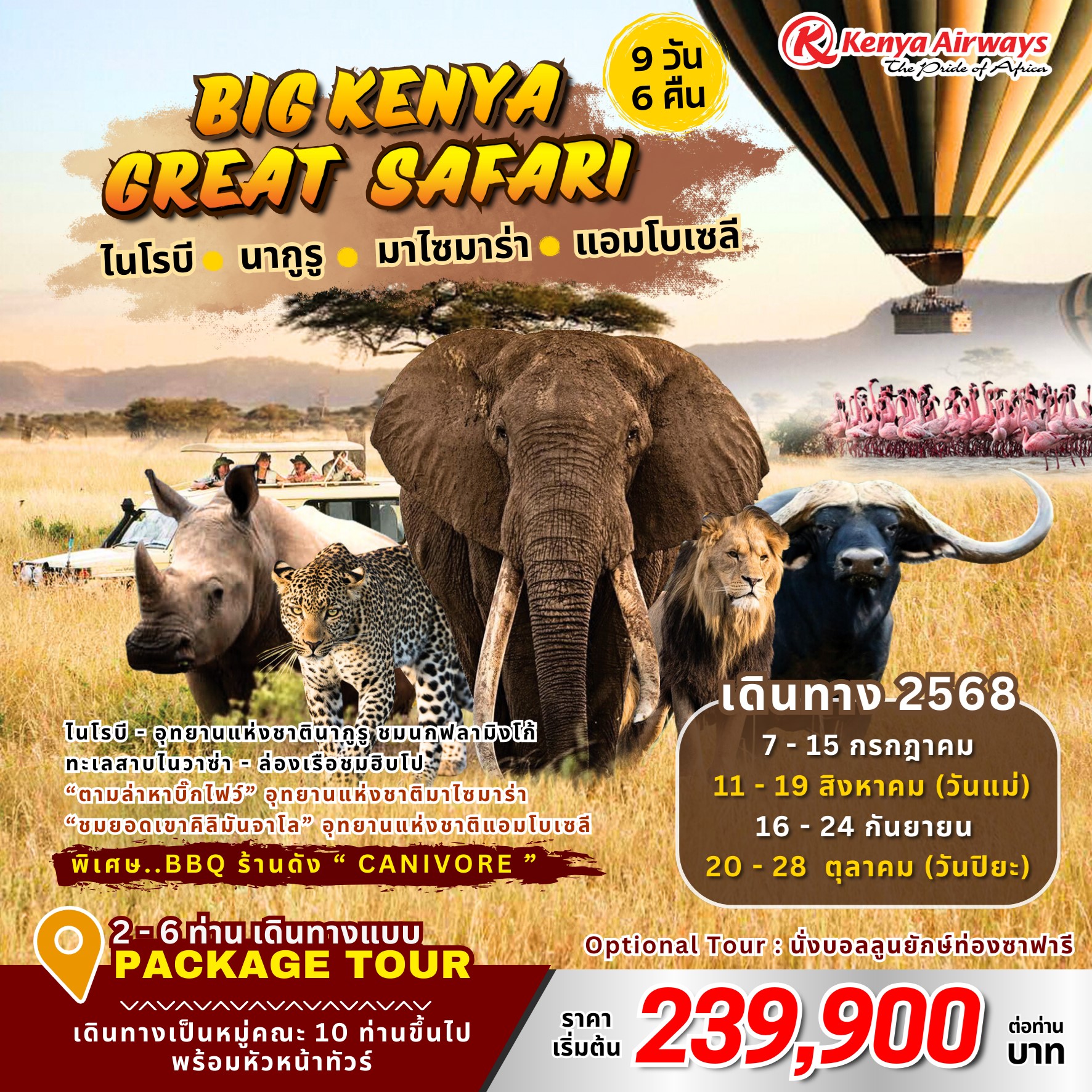 ทัวร์เคนย่า The Great Migration in Kenya 7วัน 4คืน (KQ)