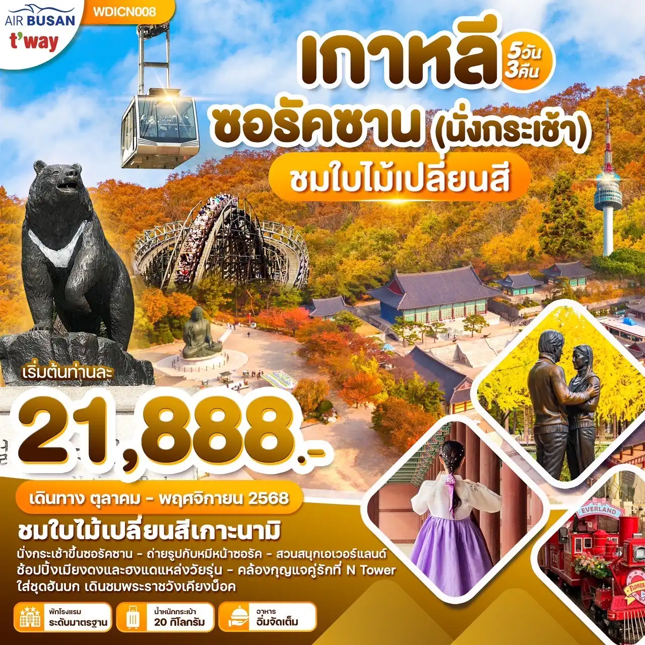 ทัวร์เกาหลี  ซอรัคซาน 5วัน 3คืน (BX,TW)