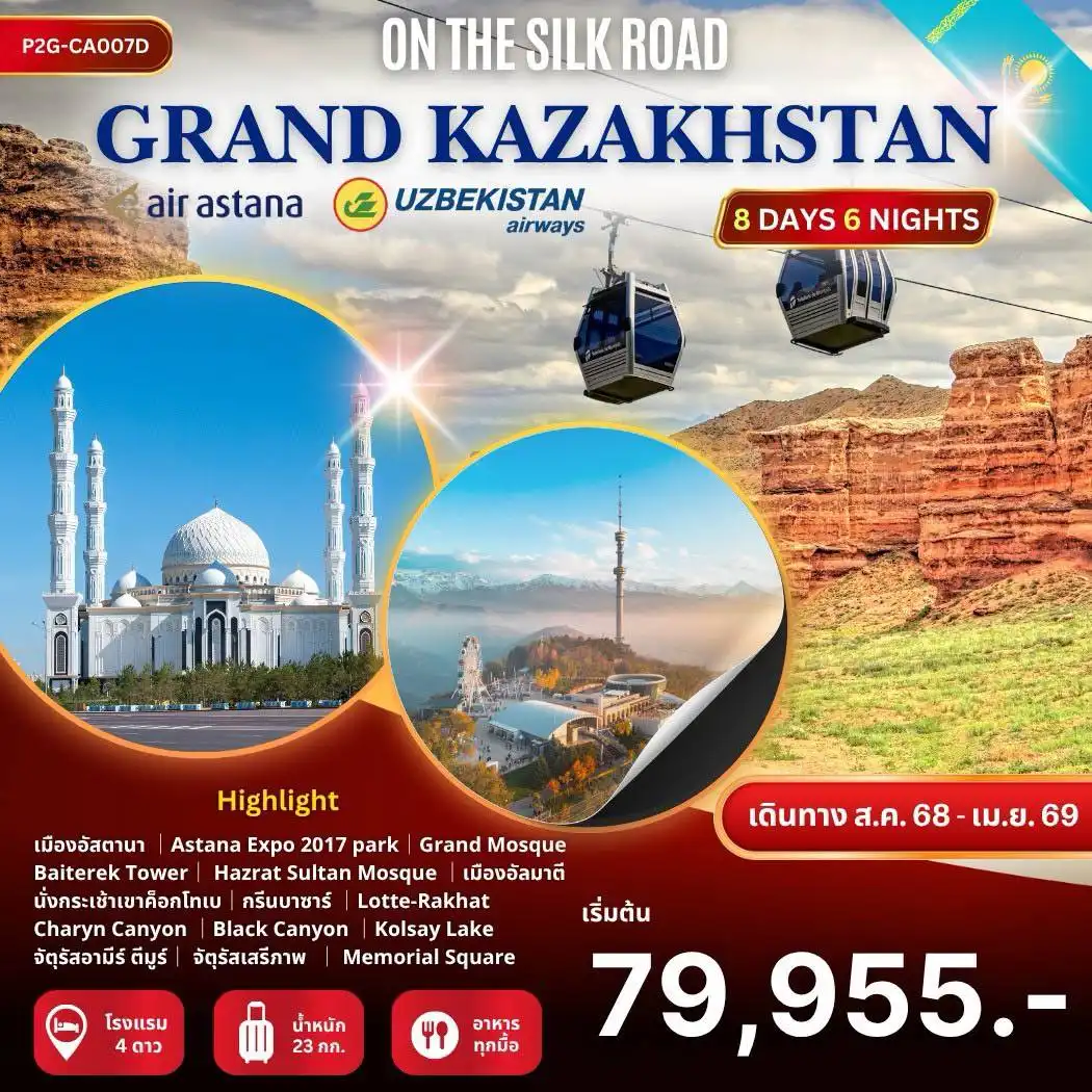 ทัวร์คาซัคสถาน GRAND KAZAKHSTAN ON THE SILK ROAD 8วัน 6คืน (KC)(HY)