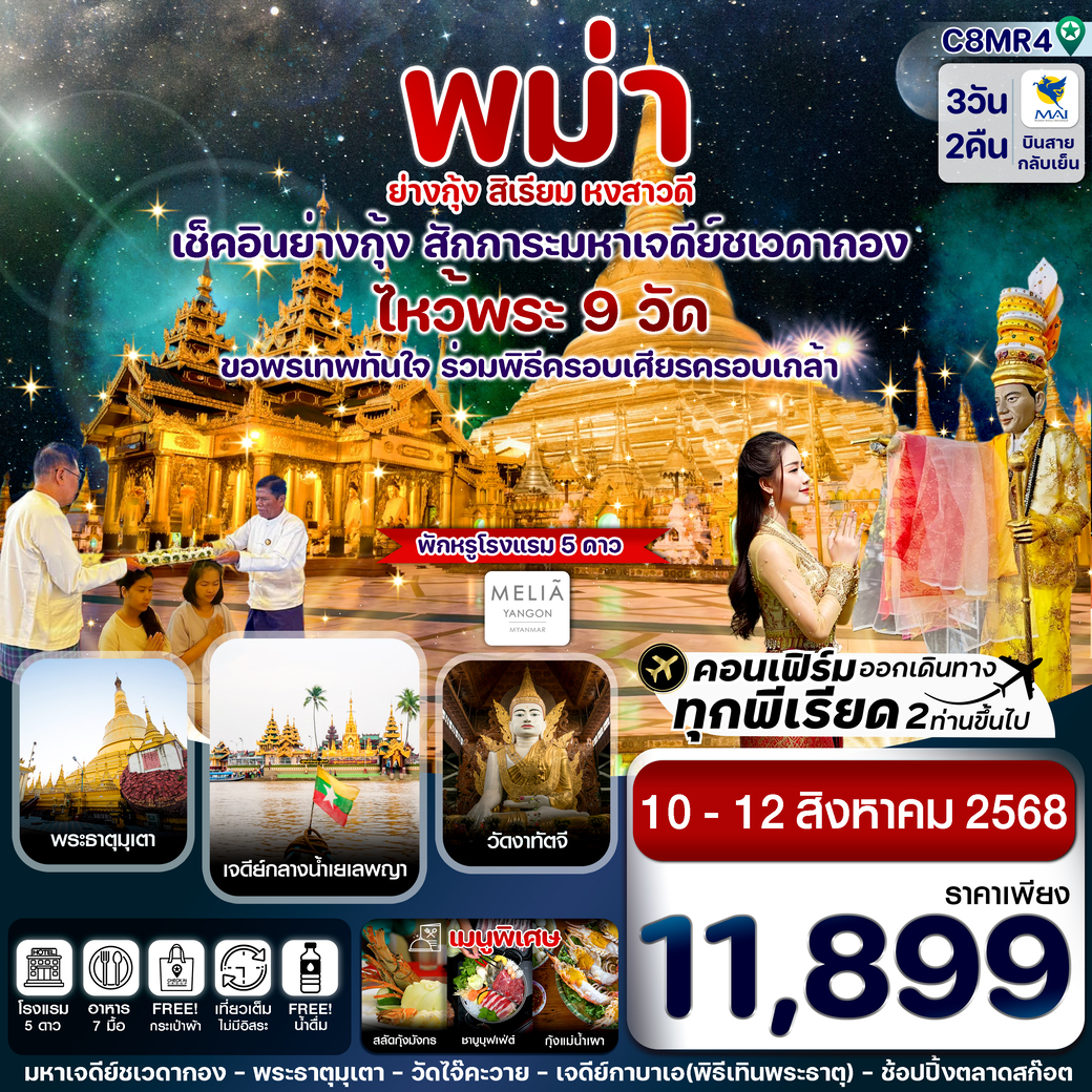 ทัวร์พม่า ไหว้พระ 9 วัด ย่างกุ้ง มหาเจดีย์ชเวดากอง  สิเรียม เจดีย์กลางน้ำ 3วัน 2คืน (8M)