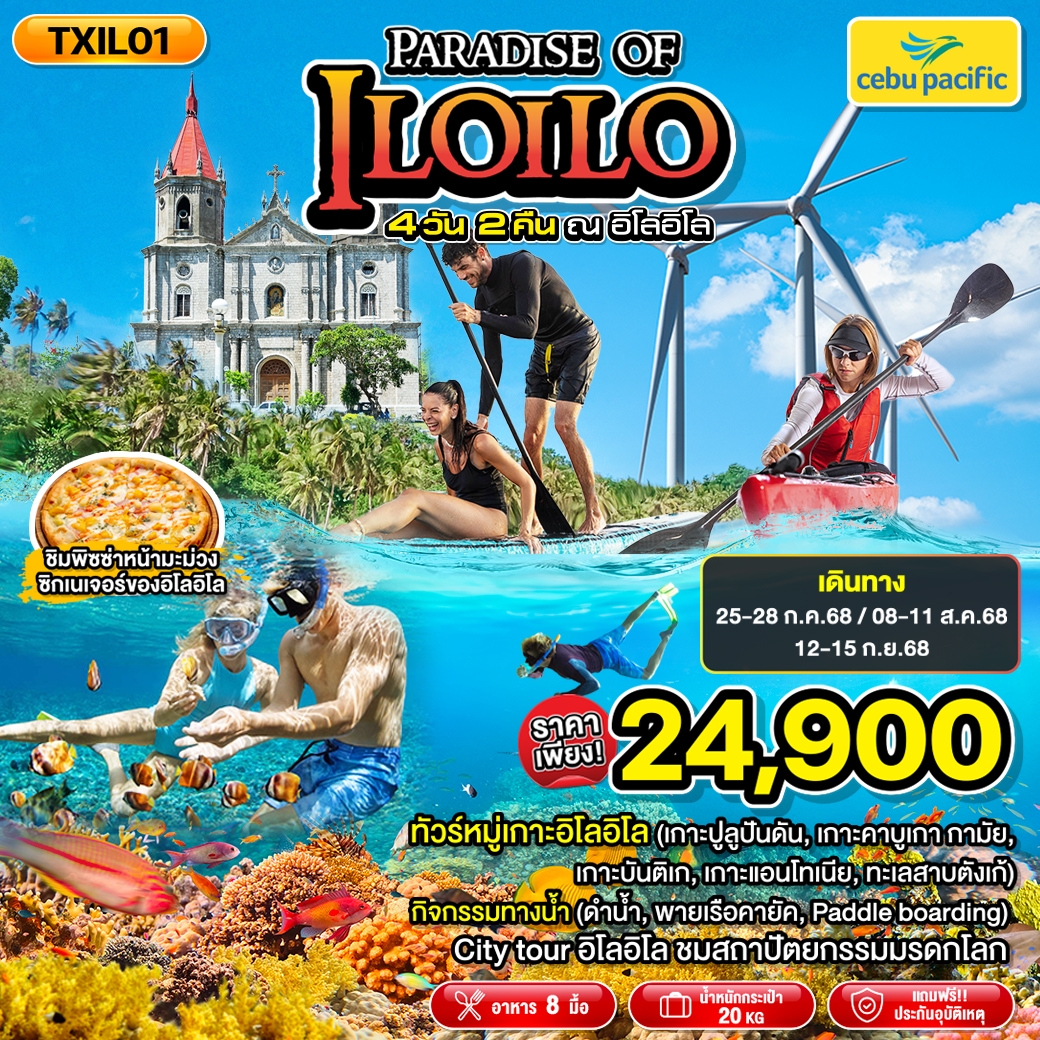 ทัวร์ฟิลิปปินส์ Paradise of ILOILO 4วัน 2คืน (5J)