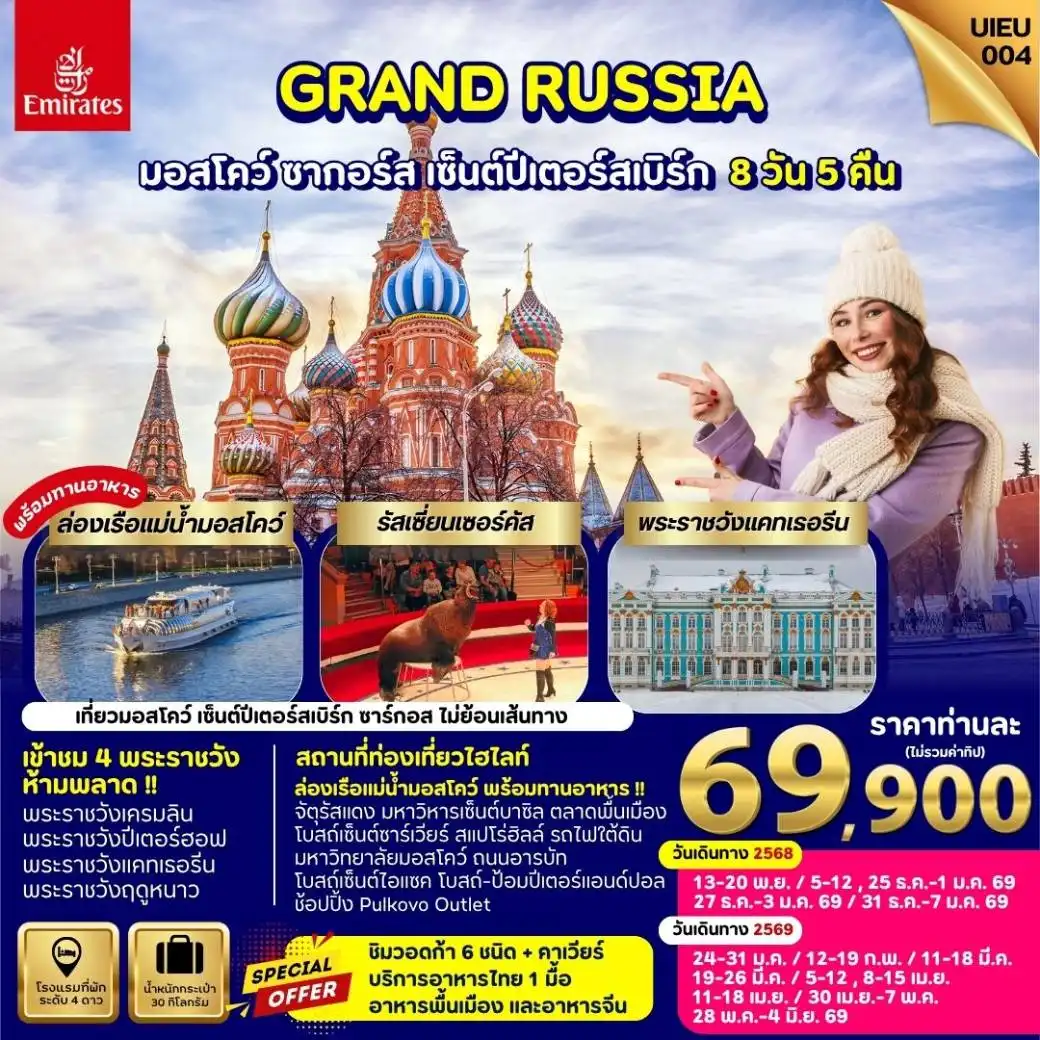 ทัวร์รัสเซีย Winter Russia Moscow Zagorsk St.Petersburg  8วัน 5คืน (EK)