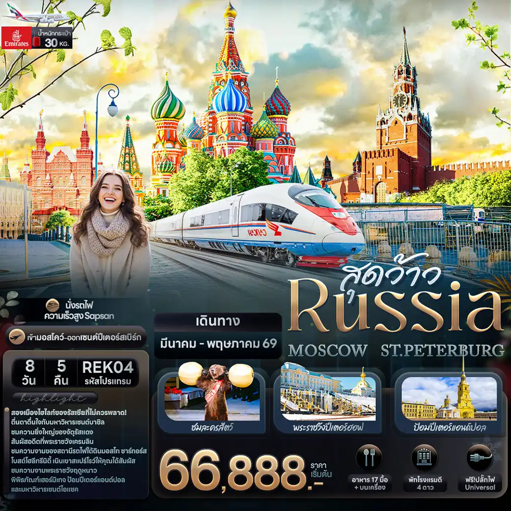 ทัวร์รัสเซีย สุดว้าว RUSSIA MOSCOW ST.PETERBURG 8วัน 5คืน (EK)