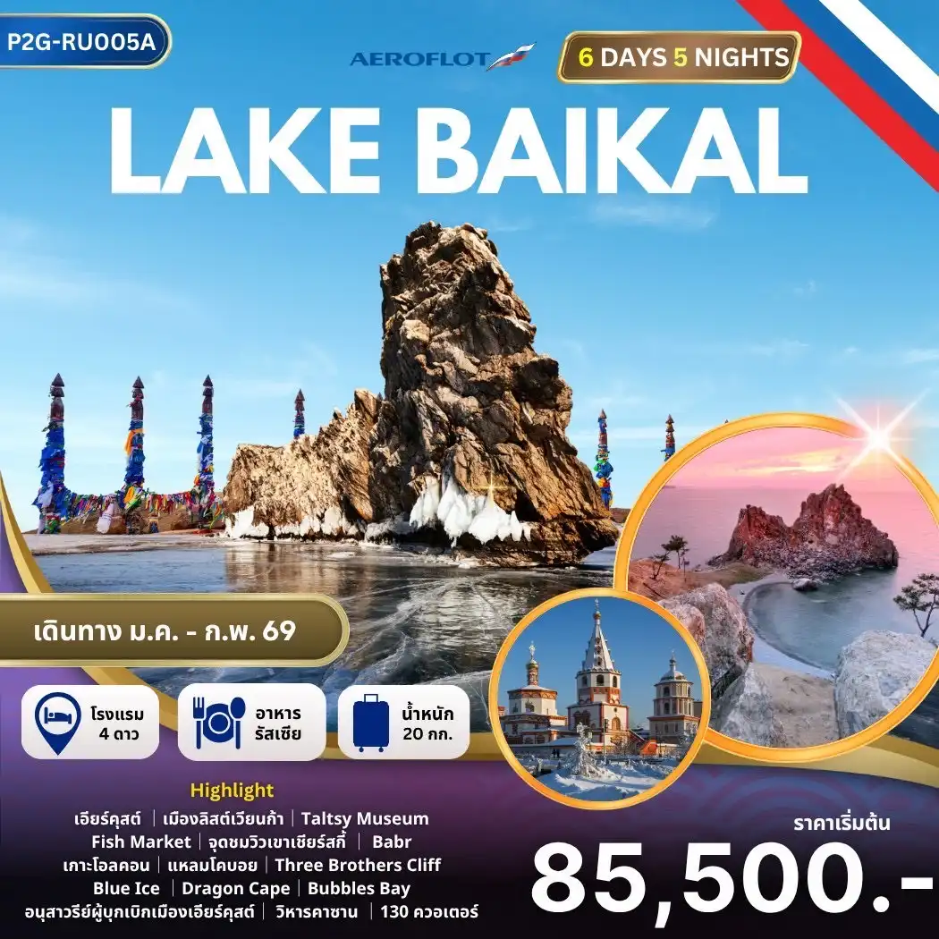 ทัวร์รัสเซีย ”Lake Baikal Dreamscape” รัสเซีย… น้ำแข็งใส ไบคาลสวย ใครเห็นก็ใจละลาย!  6วัน 5คืน (SU)