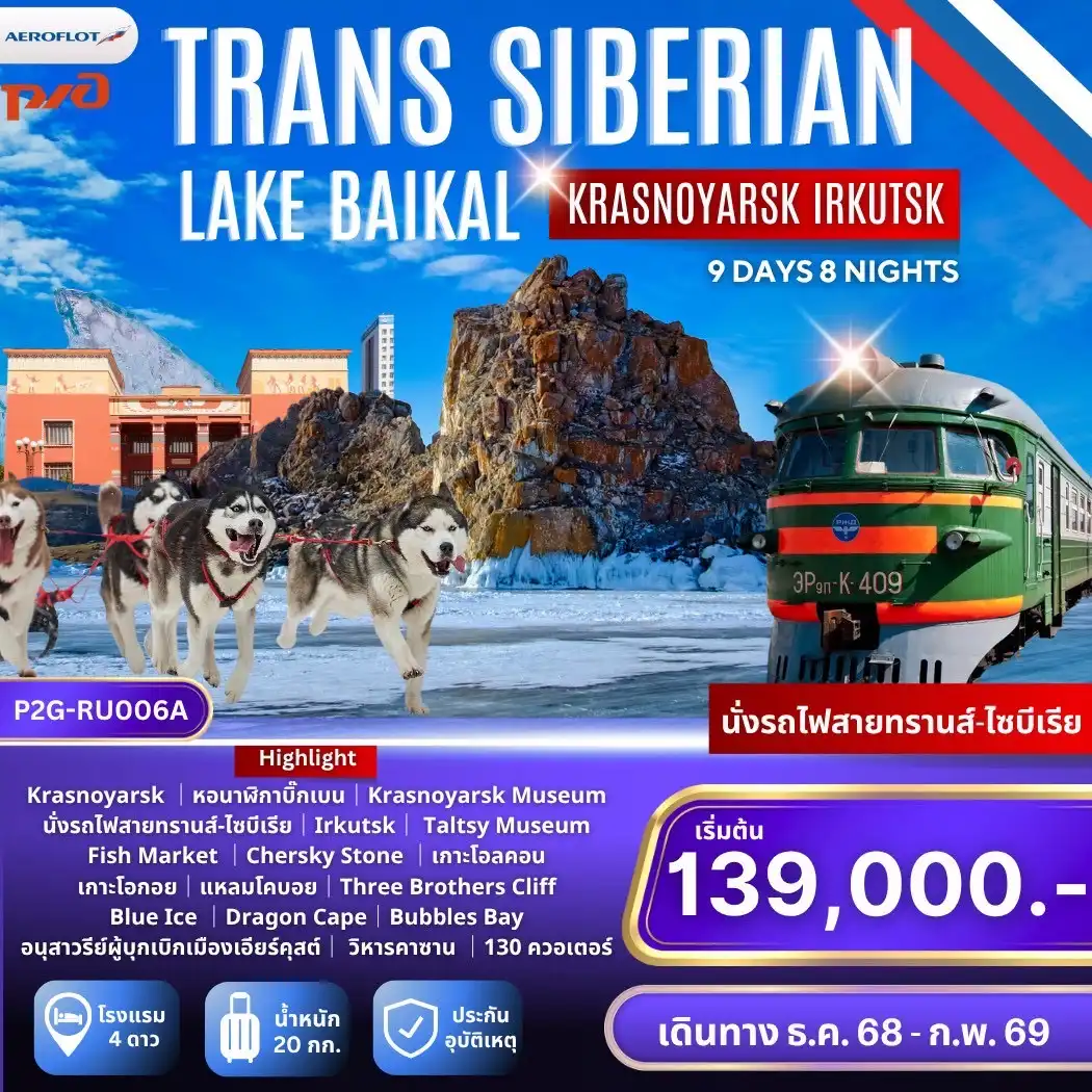 ทัวร์รัสเซีย Trans-Siberian Krasnoyarsk - Irkutsk - Baikal คราสโนยาสค์ เอียร์คุสต์ ทะเลสาบไบคาล นั่งรถไฟสายทรานส์-ไซบีเรียสุดโรแมนติก 9วัน 8คืน  (SU)