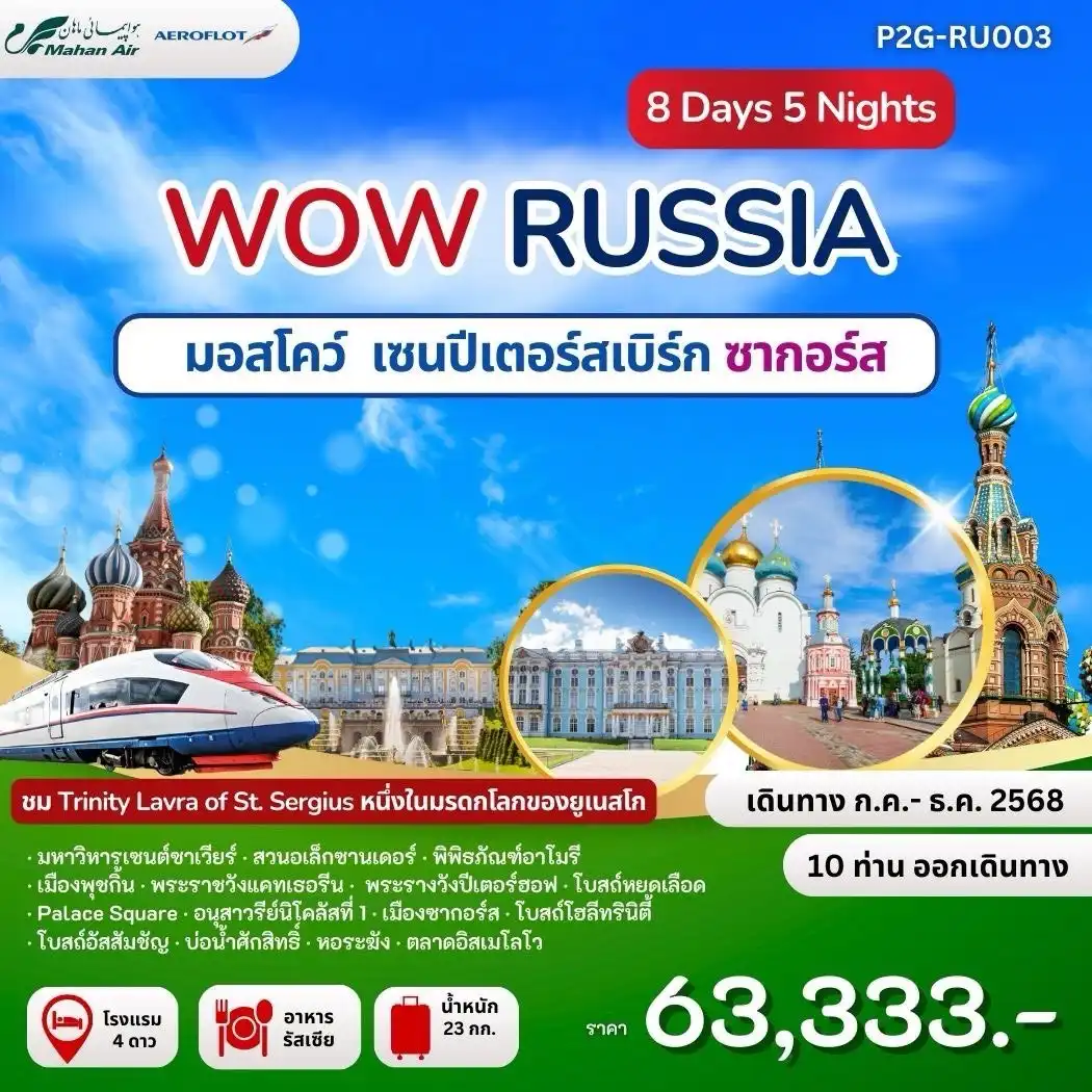 ทัวร์รัสเซีย  WOW RUSSIA MOS - SPB - ZAGORSK 8วัน 5คืน  (W5,SU)