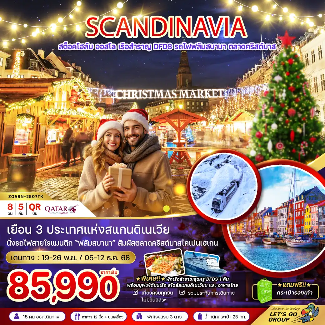ทัวร์สเเกนดิเนเวีย  สวีเดน นอร์เวย์ เดนมาร์ก (รถไฟ-เรือสำราญ DFDS CHRISTMAS MARKET)  8วัน 5คืน (QR)