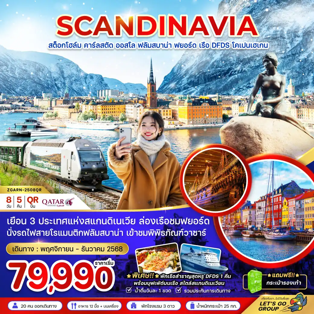 ทัวร์สแกนดิเนเวีย (ล่องเรือฟยอร์ด นั่งรถไฟฟลัมสบาน่า ล่องเรือสำราญ DFDS)  8วัน 5คืน (QR)