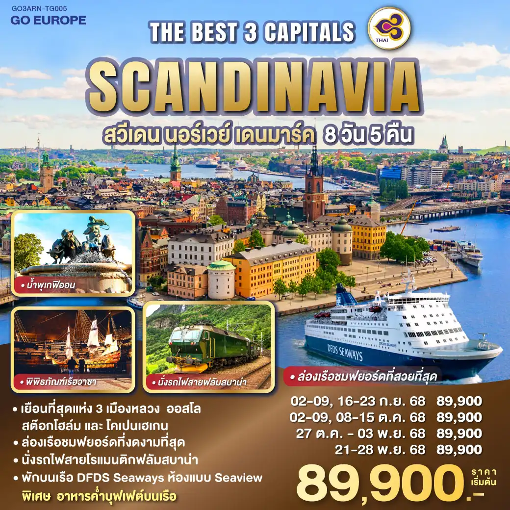 ทัวร์สวีเดน THE BEST 3 CAPITALS SCANDINAVIA สวีเดน – นอร์เวย์ – เดนมาร์ค 8วัน 5คืน(TG)