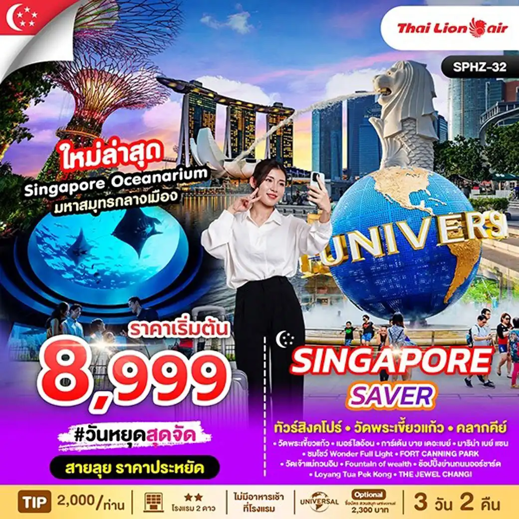ทัวร์สิงคโปร์ SINGAPORE SAVER 3วัน 2คืน (SL)