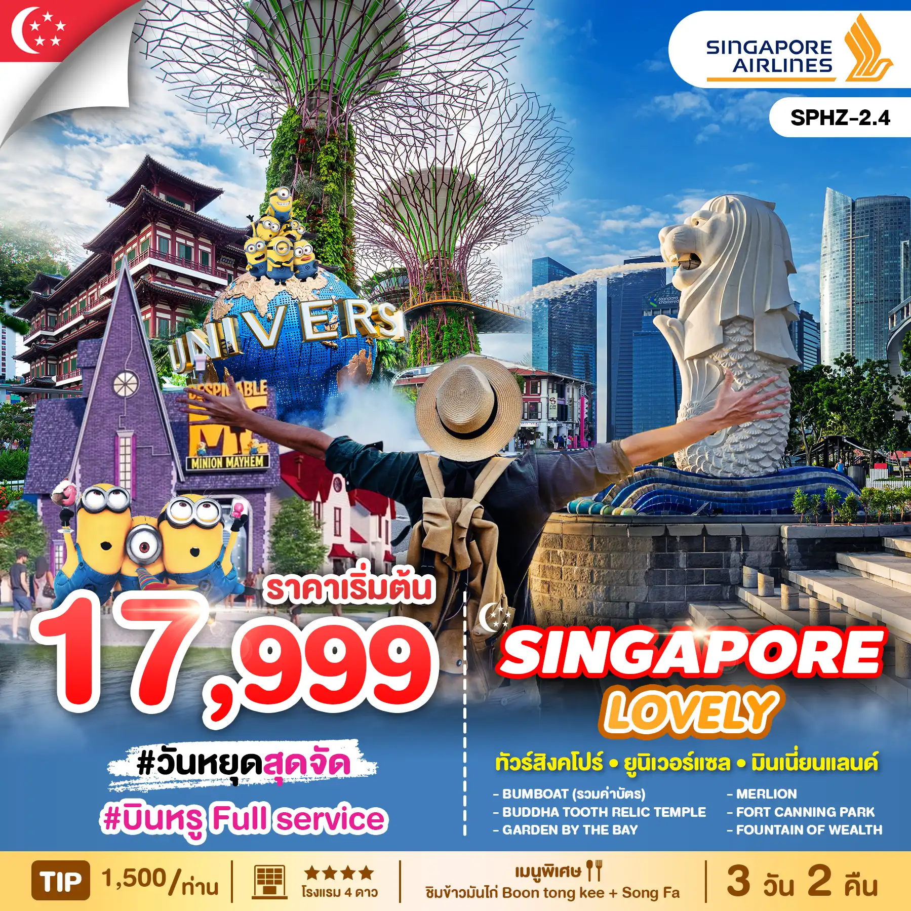 ทัวร์สิงคโปร์ LOVELY SINGAPORE 3วัน 2คืน (SQ)