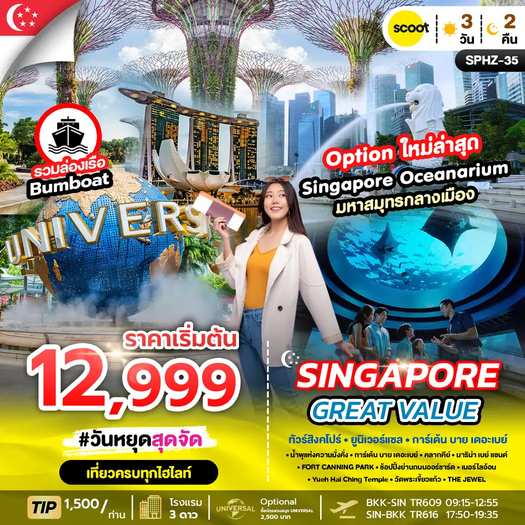 ทัวร์สิงคโปร์ GREAT VALUE SINGAPORE 3วัน 2คืน (TR)