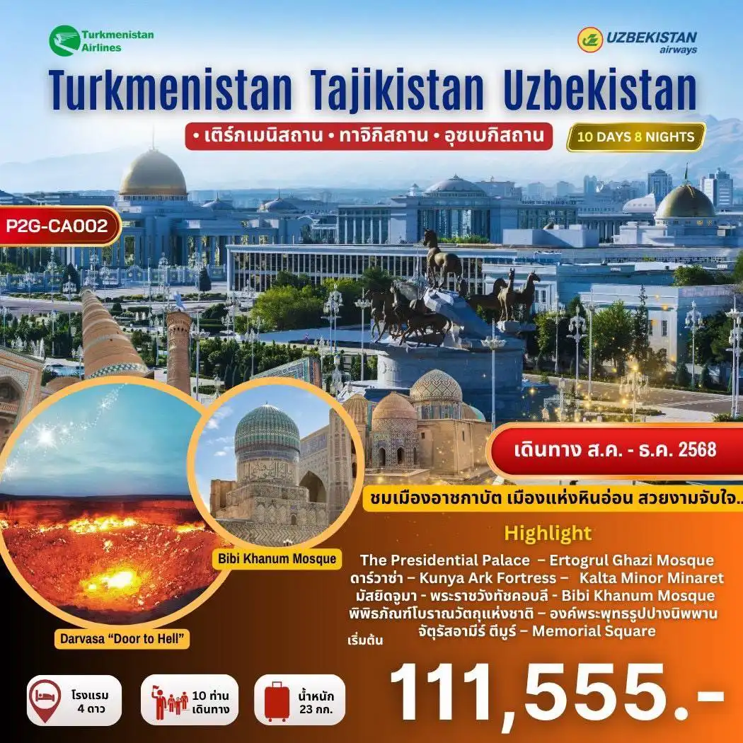 ทัวร์เติร์กเมนิสถาน 3 สถาน เส้นทางใหม่ ห้ามพลาดเด็ดขาด เติร์กเมนิสถาน,ทาจิกิสถาน,อุซเบกิสถาน 10วัน 8คืน (HY) (T5)