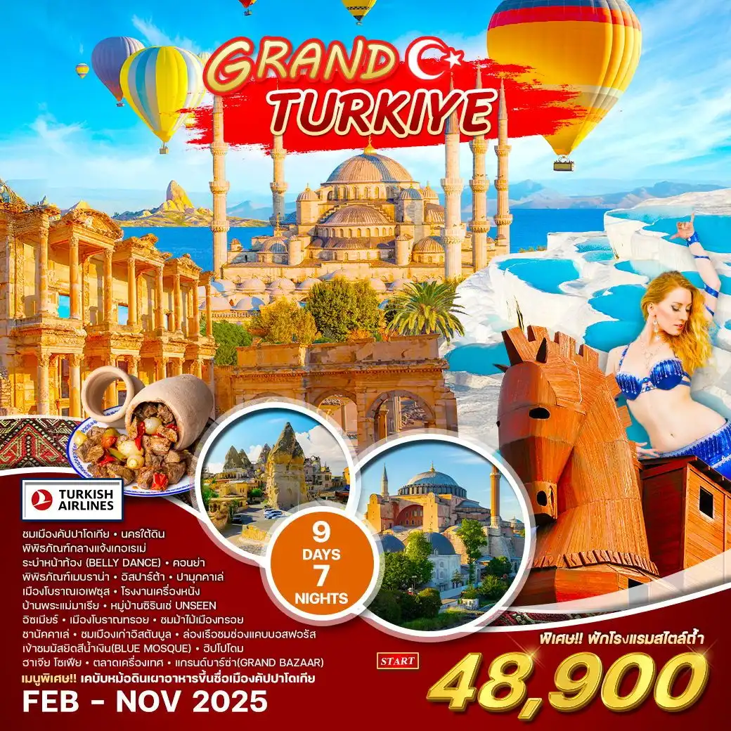 ทัวร์ตุรเคีย ทัวร์แกรนด์ตุรกี 9วัน 7คืน (TK)