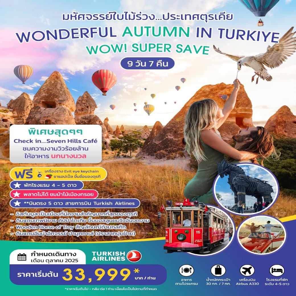 ทัวร์ตุรกี  WONDERFUL AUTUMN IN TURKIYE 9วัน 7คืน  (TK)