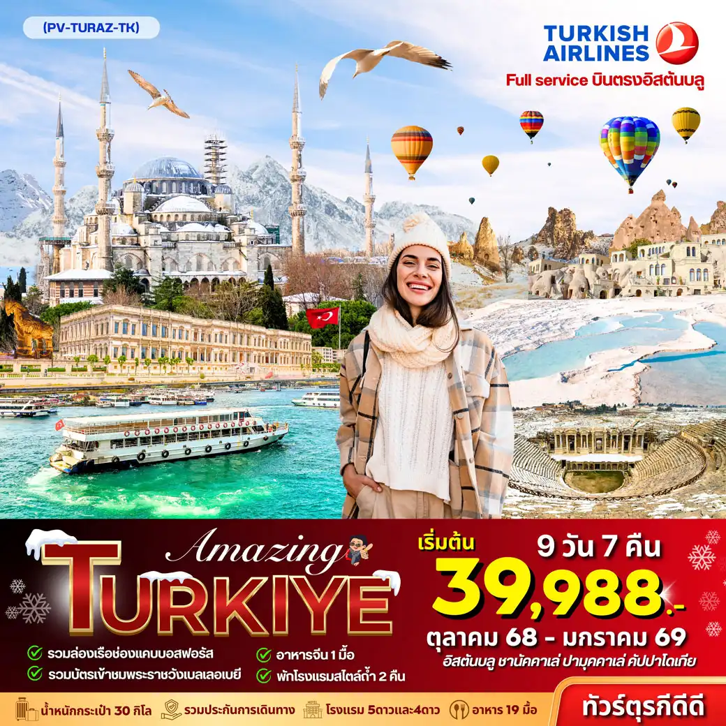 ทัวร์ตุรเคีย AMAZING TURKEY 9วัน 7คืน (TK)