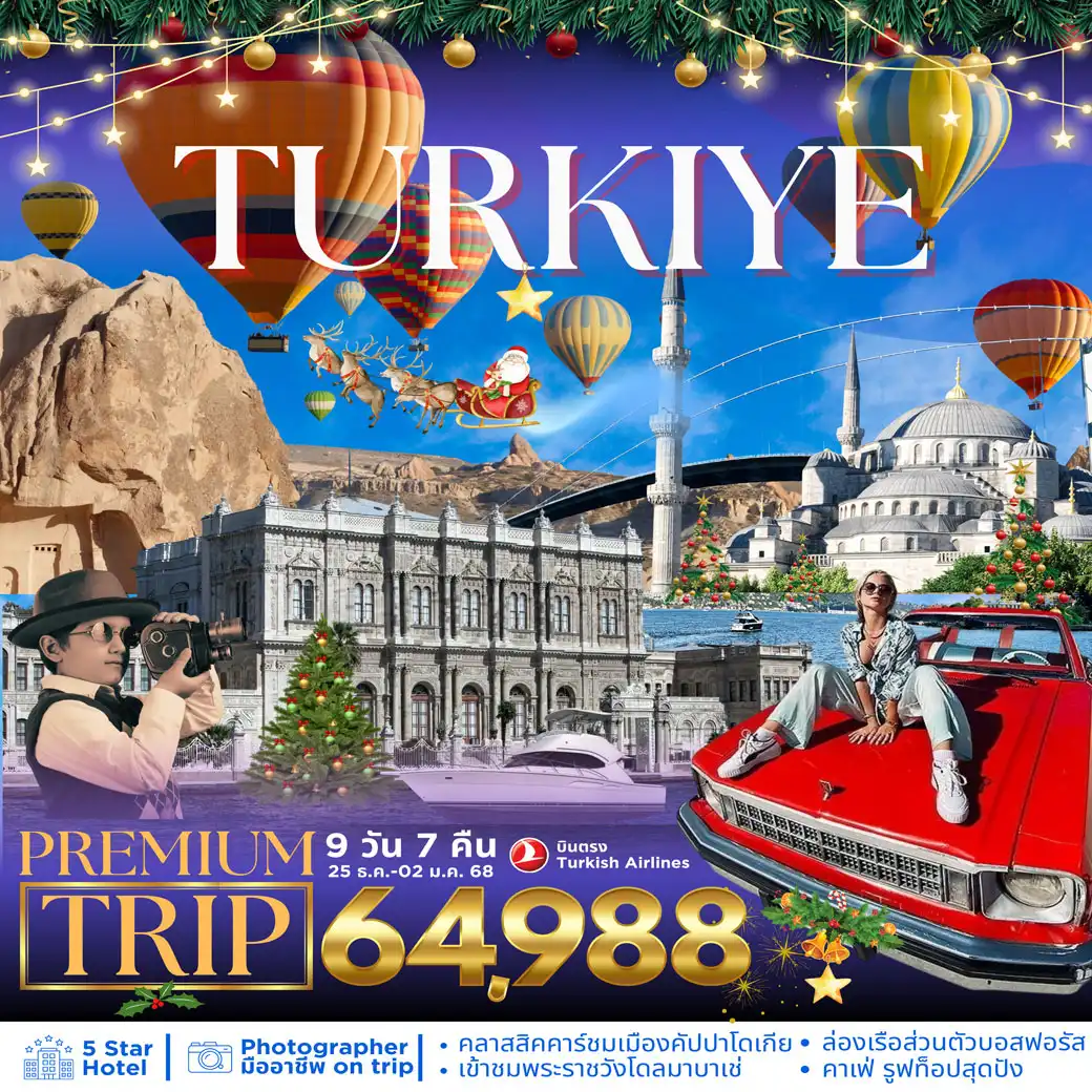ทัวร์ตุรเคีย  TURKIYE PREMIUM TRIP 9วัน 7คืน (TK)