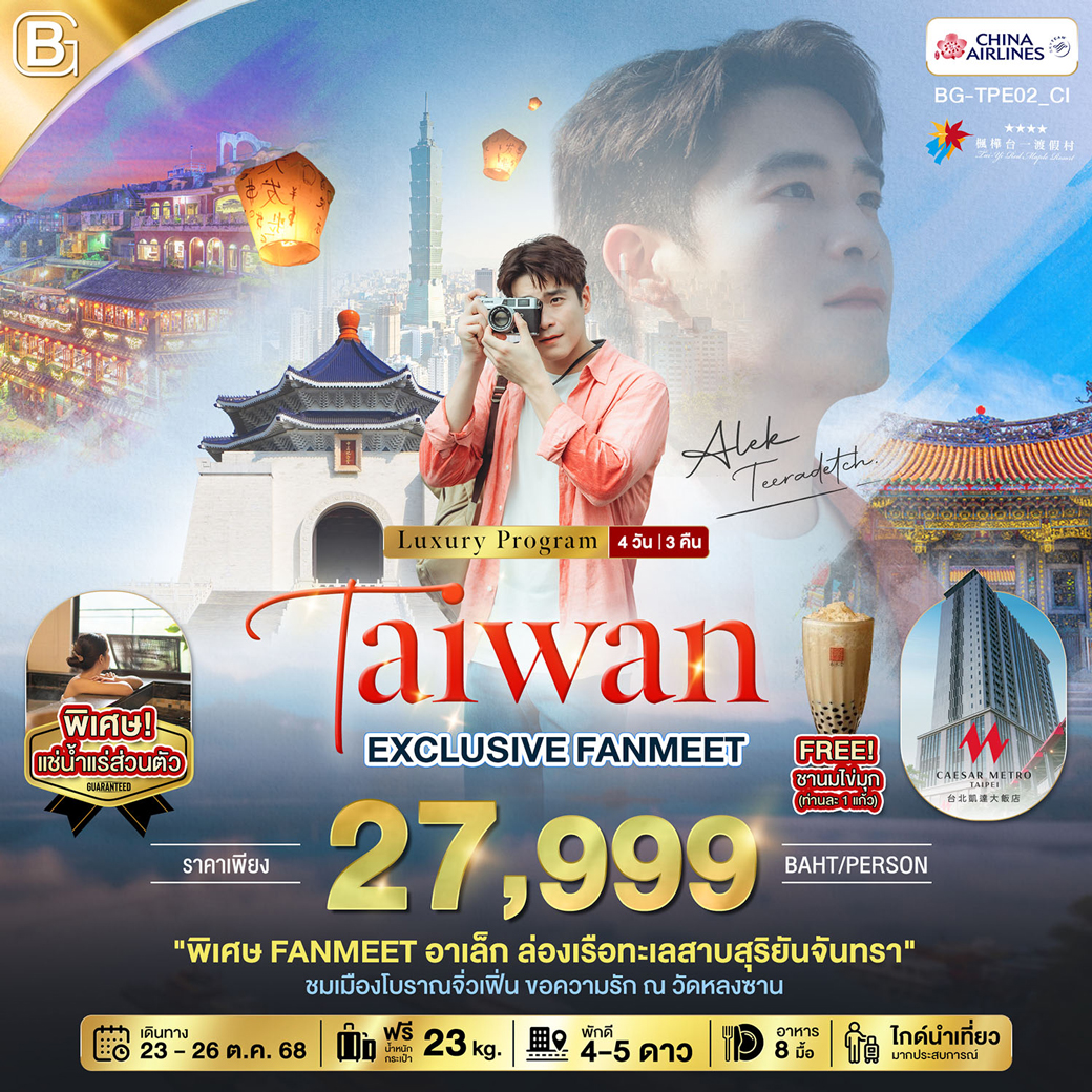 ทัวร์ไต้หวัน EXCLUSIVE FANMEET อาเล็ก ธีรเดช นอนหรู เที่ยวจุดแลนด์มาร์ค 4วัน 3คืน (CI)