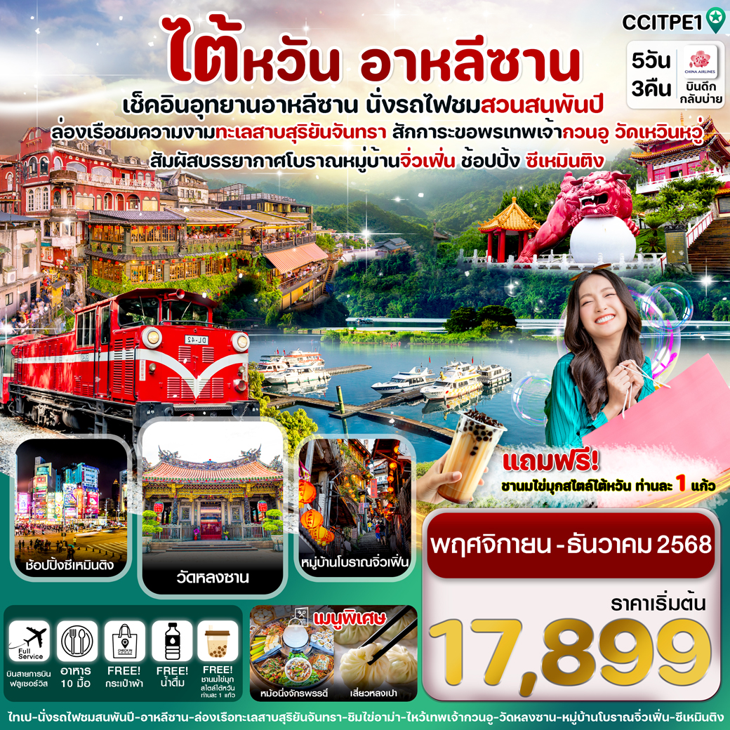 ทัวร์ไต้หวัน อุทยานอาหลีซาน ทะเลสาบสุริยันจันทรา หมู่บ้านโบราณจิ่วเฟิ่น 5วัน 3คืน  (CI)