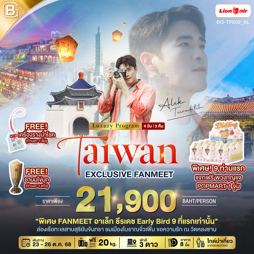 ทัวร์ไต้หวัน EXCLUSIVE FANMEET อาเล็ก ธีรเดช นอนหรู เที่ยวจุดแลนด์มาร์ค 4วัน 3คืน  (SL)
