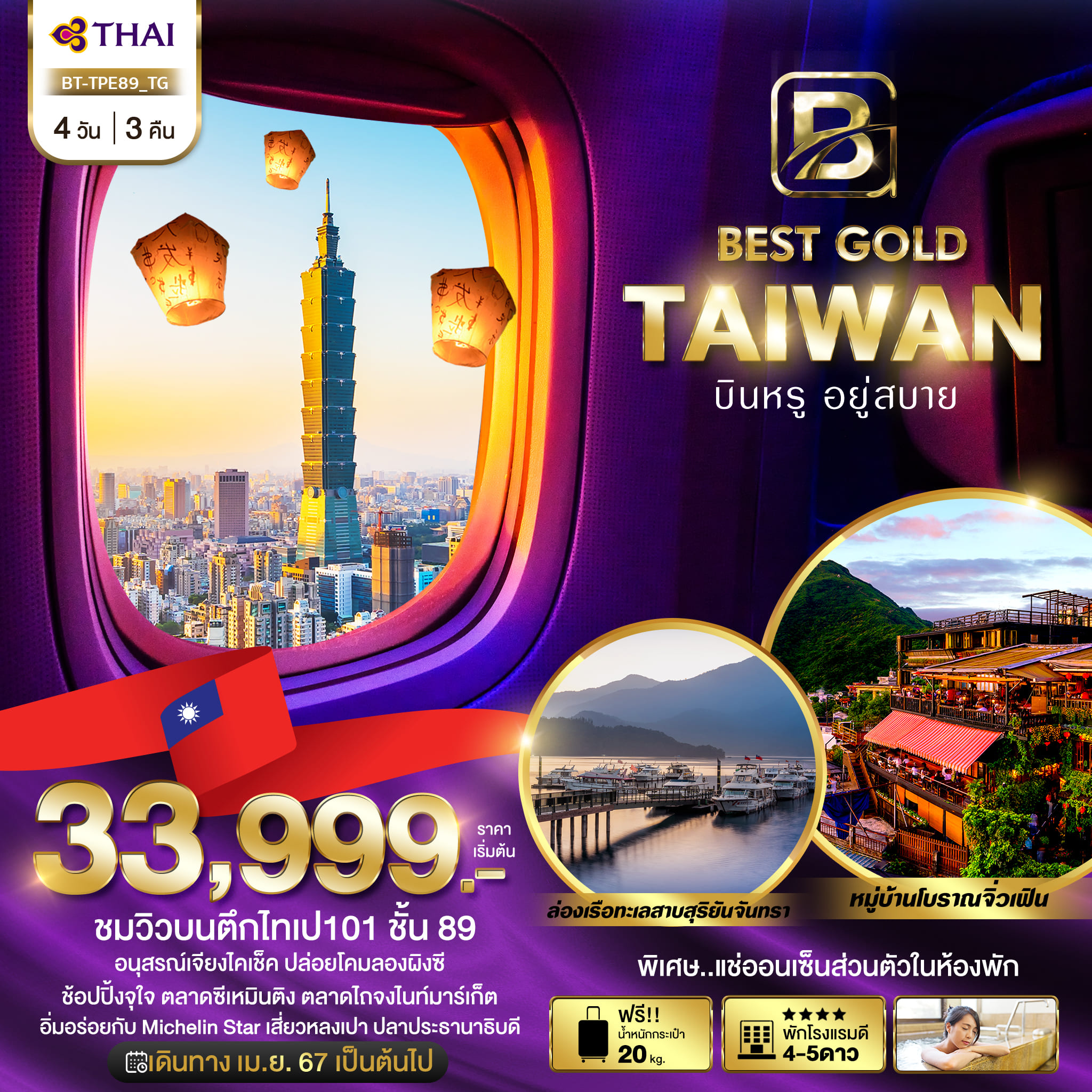 ทัวร์ไต้หวัน มหัศจรรย์ BEST GOLD TAIWAN บินหรู อยู่สบาย 4วัน 3คืน (TG)