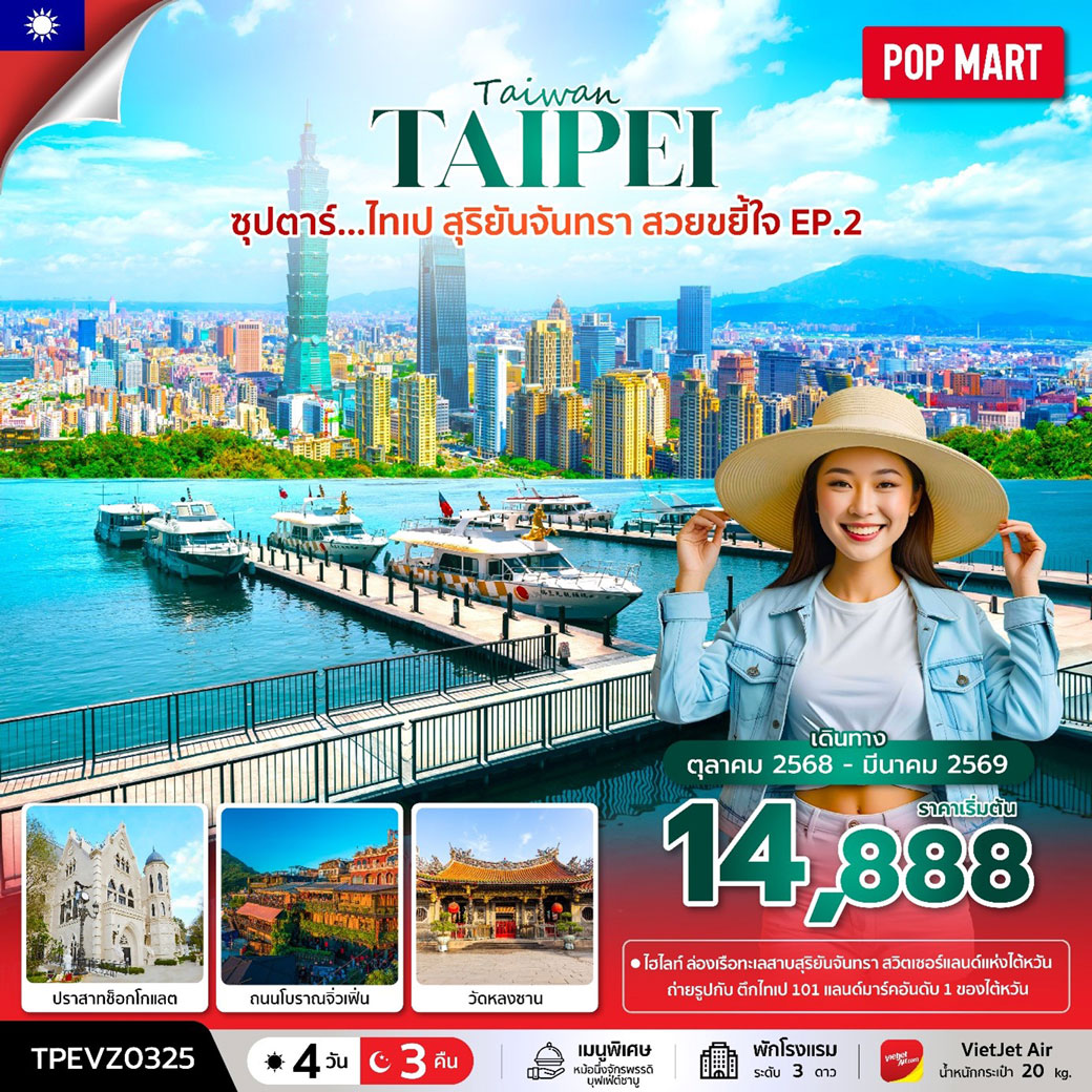 ทัวร์ไต้หวัน ซุปตาร์...ไทเป สุริยันจันทรา สวยขยี้ใจ EP.2  4วัน 3คืน (VZ)