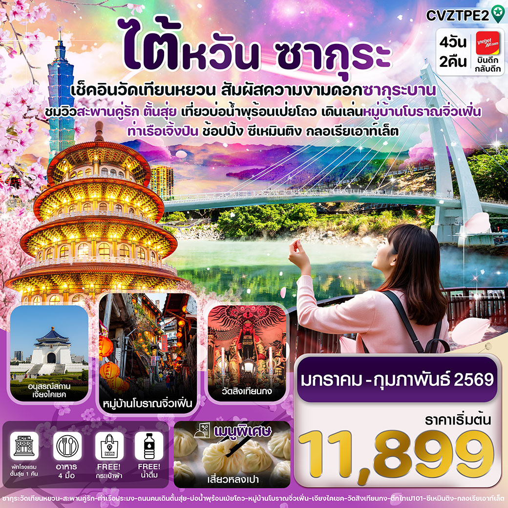 ทัวร์ไต้หวัน ไทเป ตั้นสุ่ย ชมซากุระ หมู่บ้านโบราณจิ่วเฟิ่น ซีเหมินติง 4วัน 2คืน (VZ)