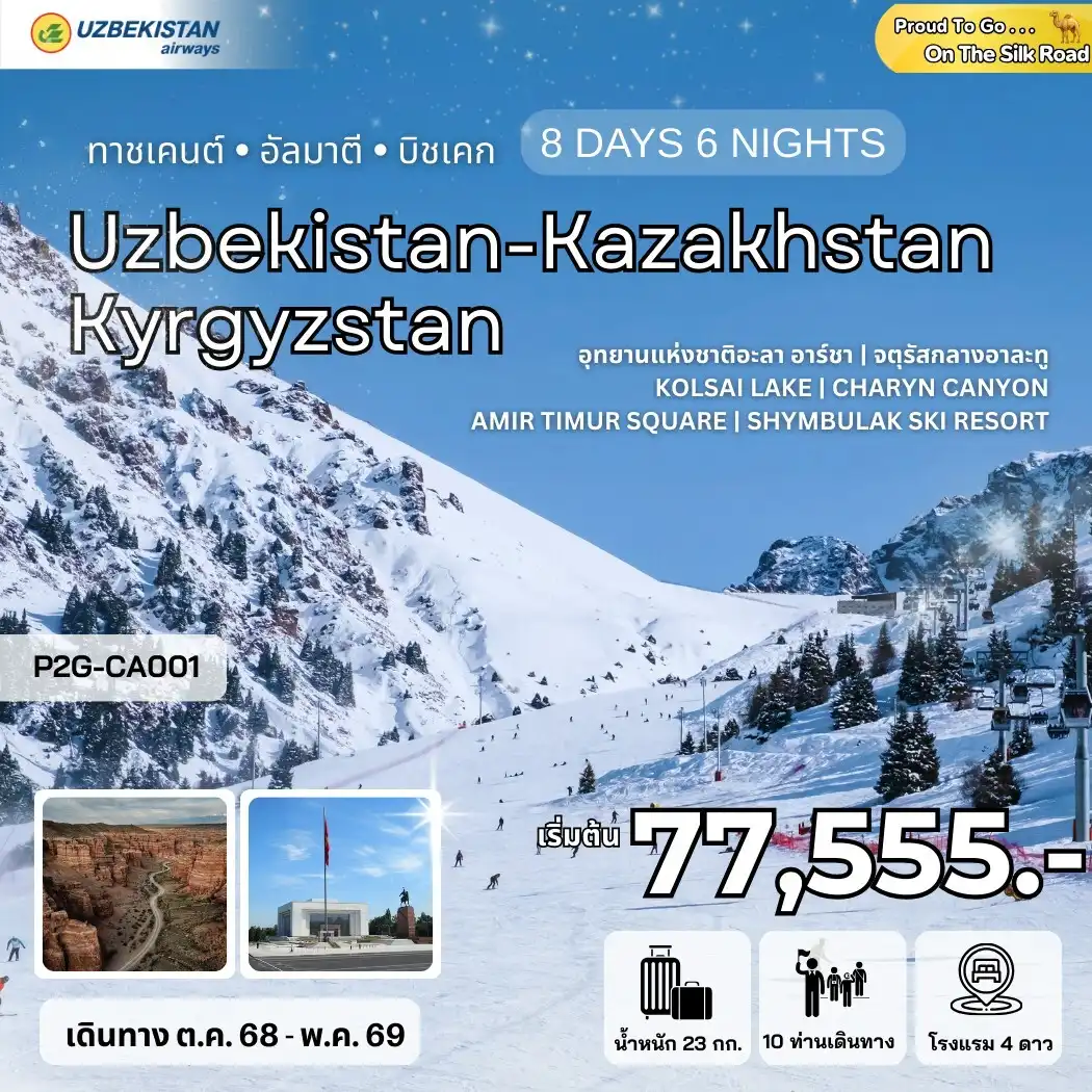 ทัวร์อุซเบกิสถาน ทาชเคนต์ อัลมาตี บิชเคก Uzbekistan - Kazakhstan - Kyrgyzstan  8วัน 6คืน  (HY)