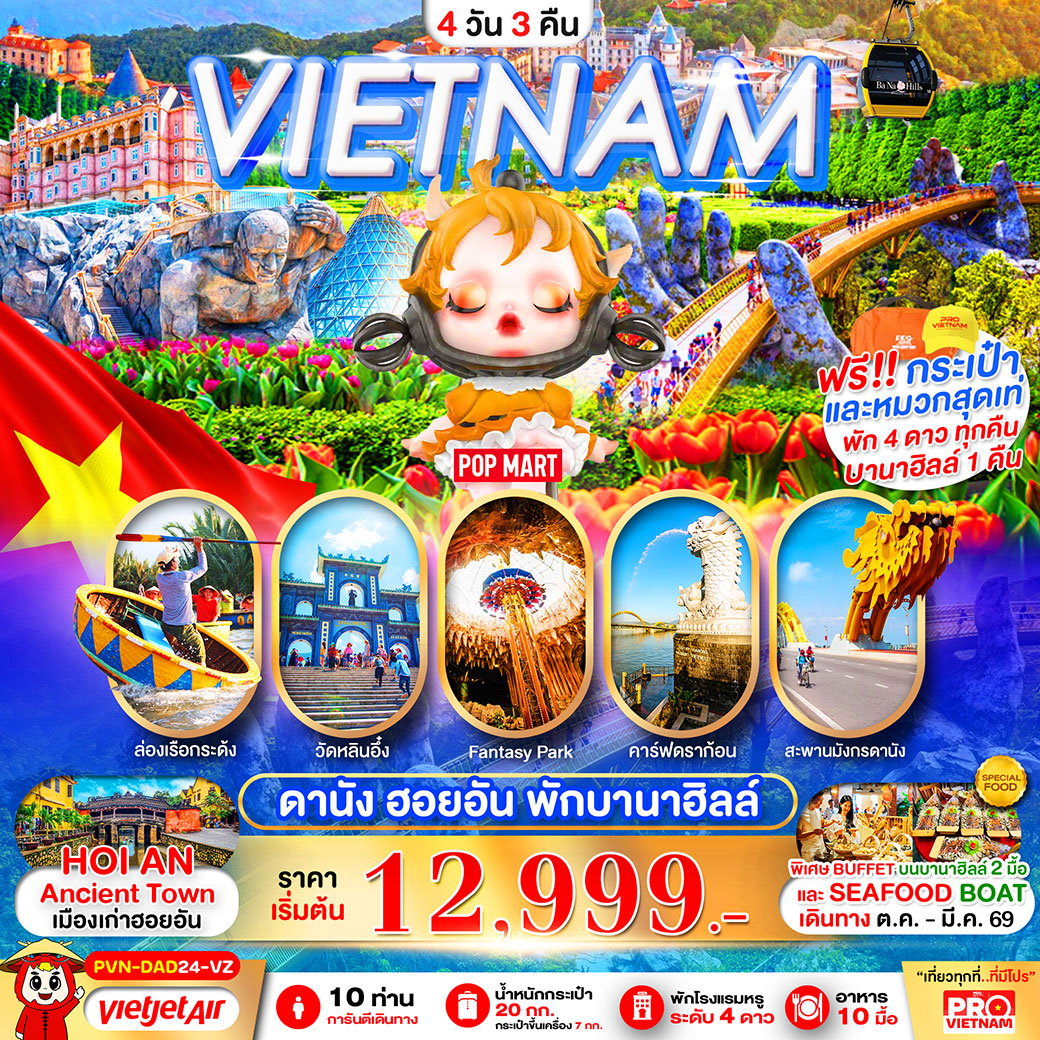 ทัวร์เวียดนาม ดานัง ฮอยอัน พักบานาฮิลล์ 4วัน 3คืน (VZ)