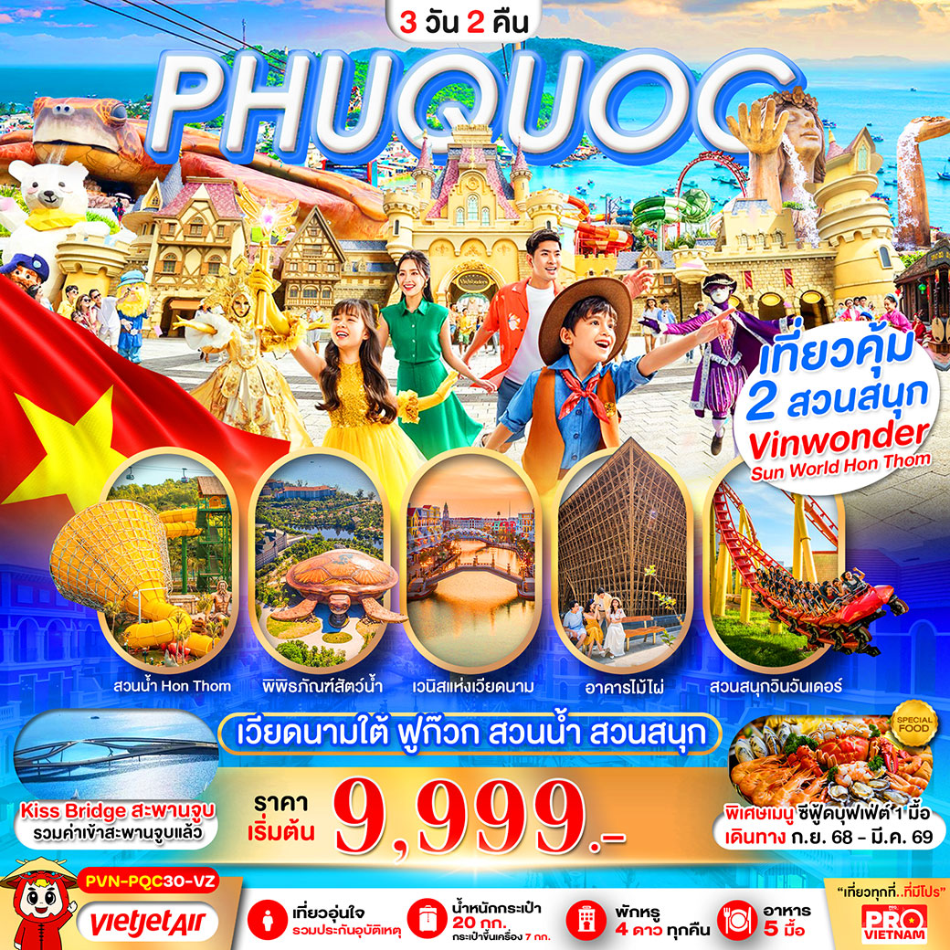 ทัวร์เวียดนาม เกาะฟูก๊วก สวนน้ำ สวนสนุกVin Wonders 3วัน 2คืน (VZ)
